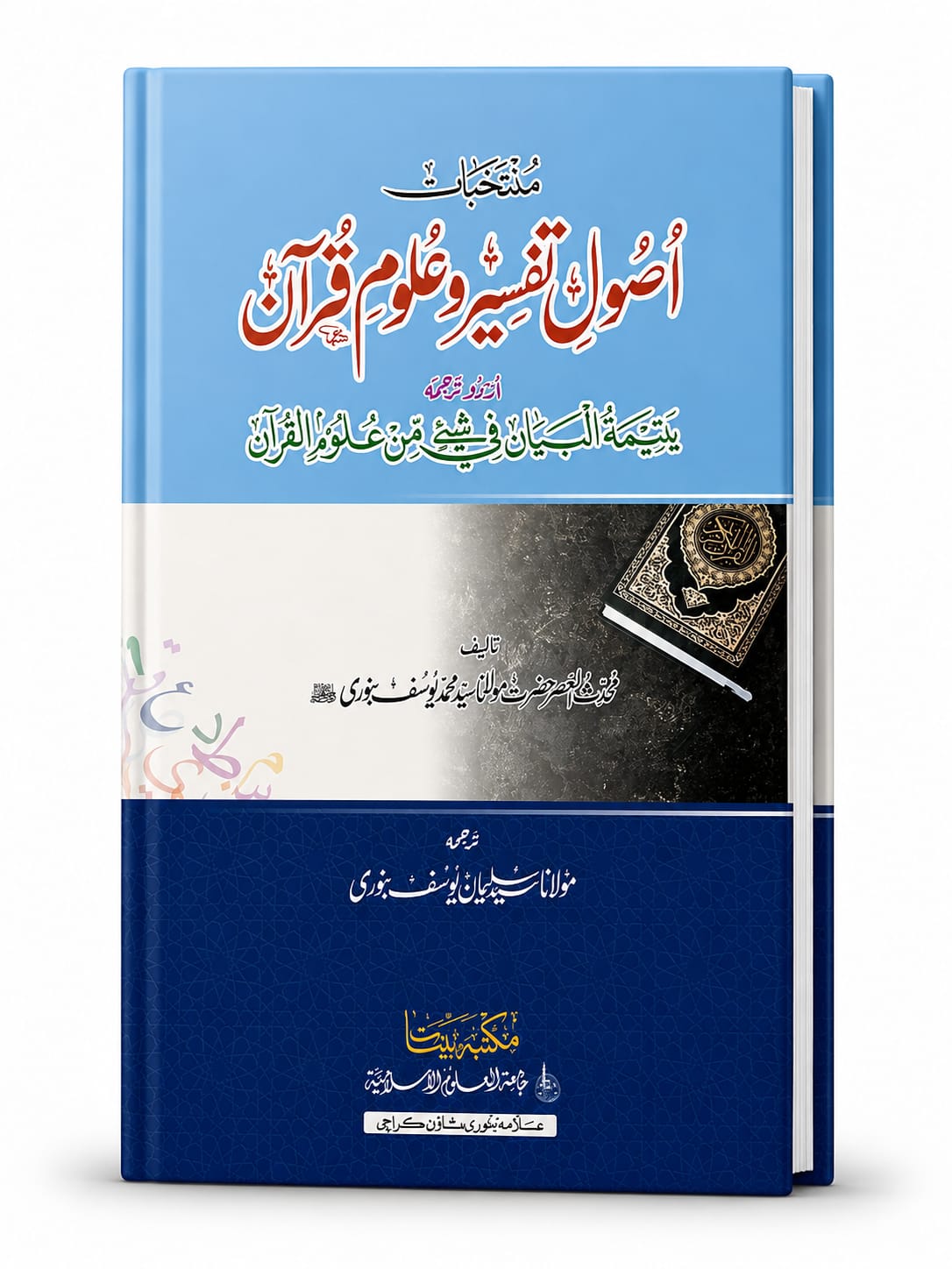 Asool e Tafseer Wa Uloom-e Quran  (2 Color Printing)