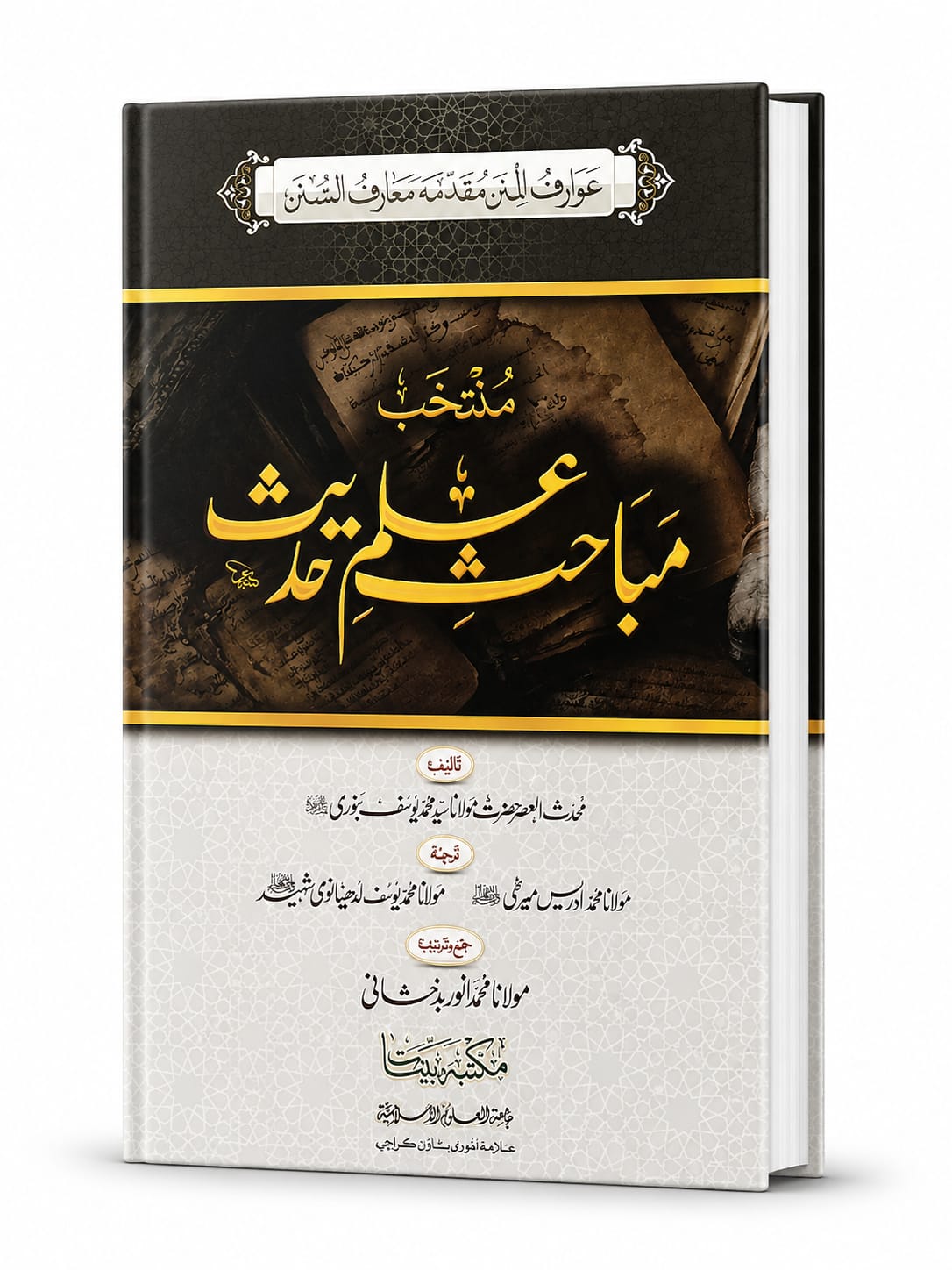 Muntakhab Mabahis-e Ilm-e Hadees (2 Color Printing)