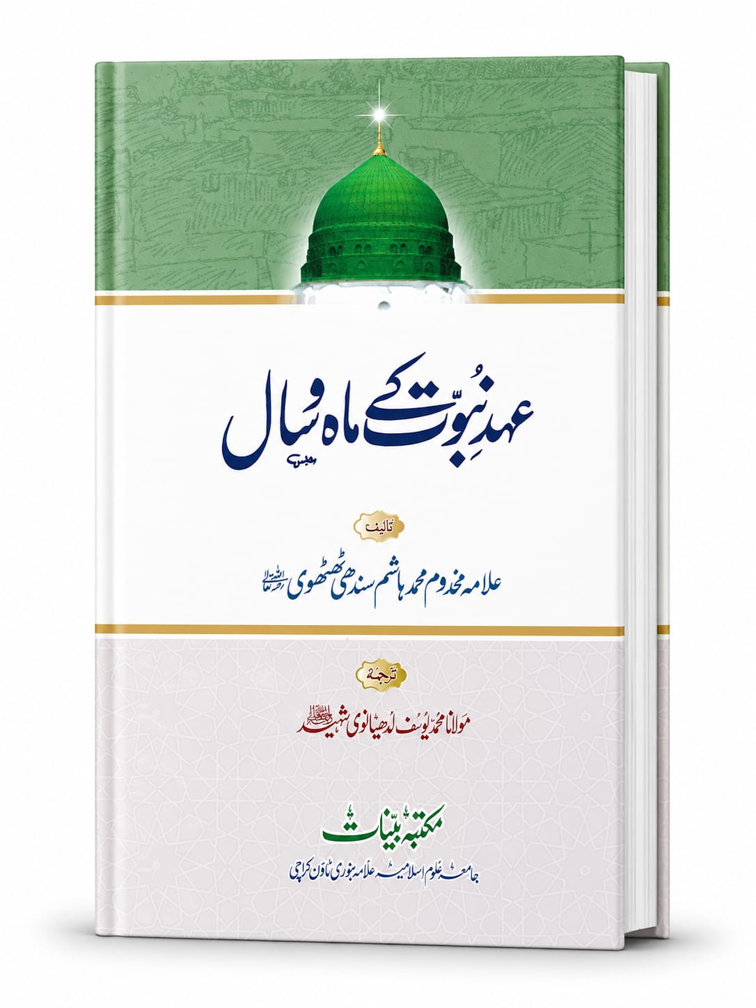 Ahd-e Nabuwwat Ke Maah-o Saal (2 Color Printing)