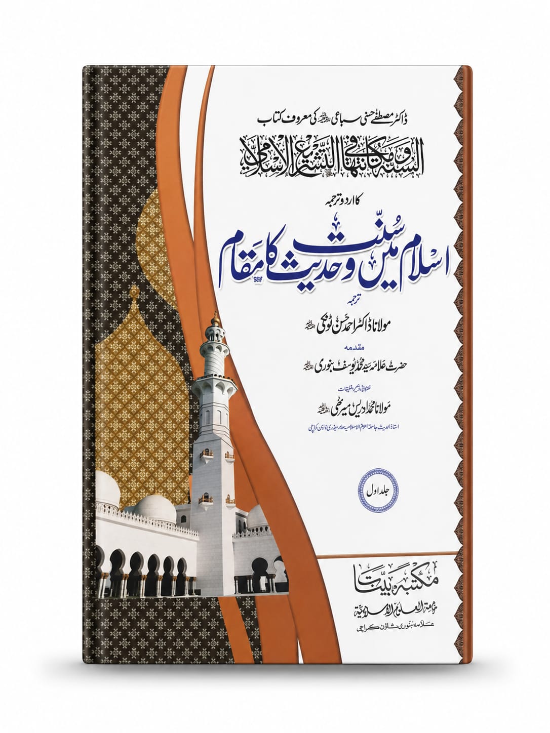 Islam Mein Sunnat Wa Hadees Ka Maqam (2-Volume Set)