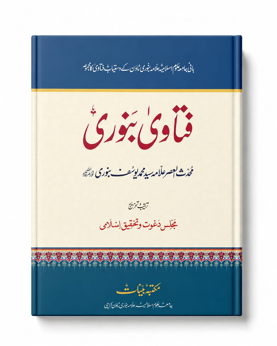 Fatawa Benori (2 Color Printing)