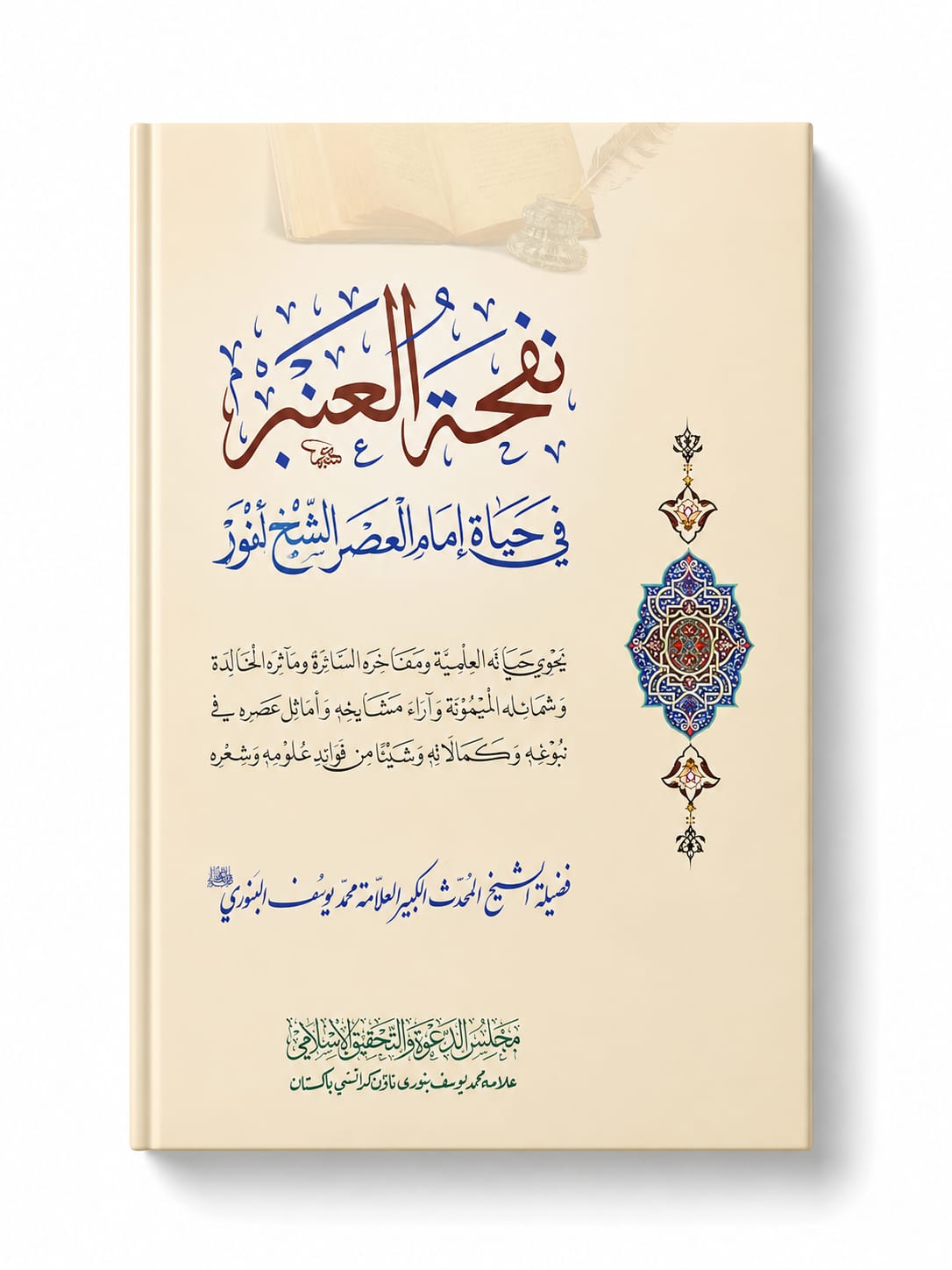 Nufhat-ul-Ambar fee Hayat Imam-ul-Asr Al-Shaikh Anwar