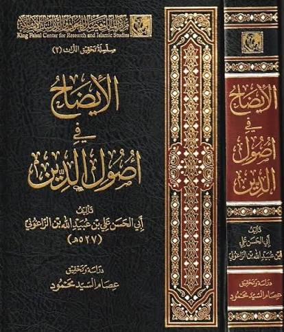 الایضاح فی اصول الدین