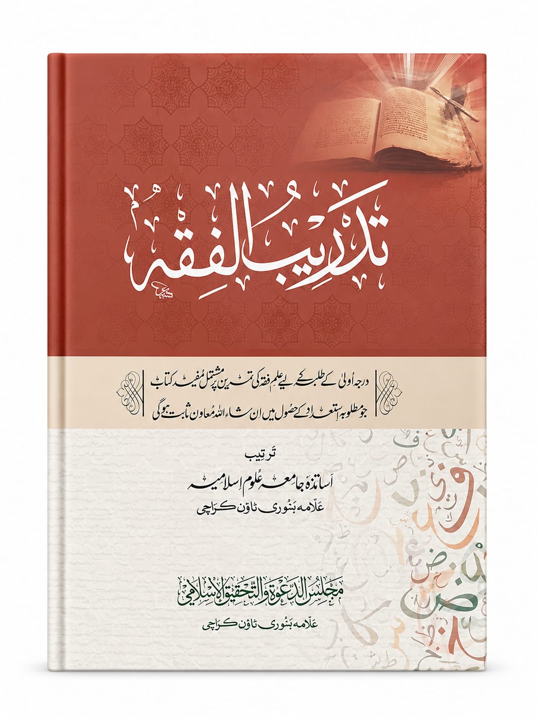 Tadreeb-ul Fiqah (2 Color Edition)