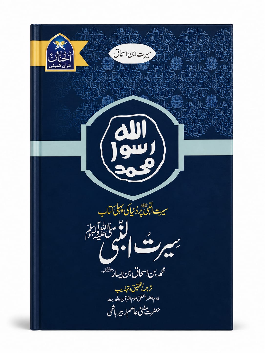 Seerat un Nabi S.A.W