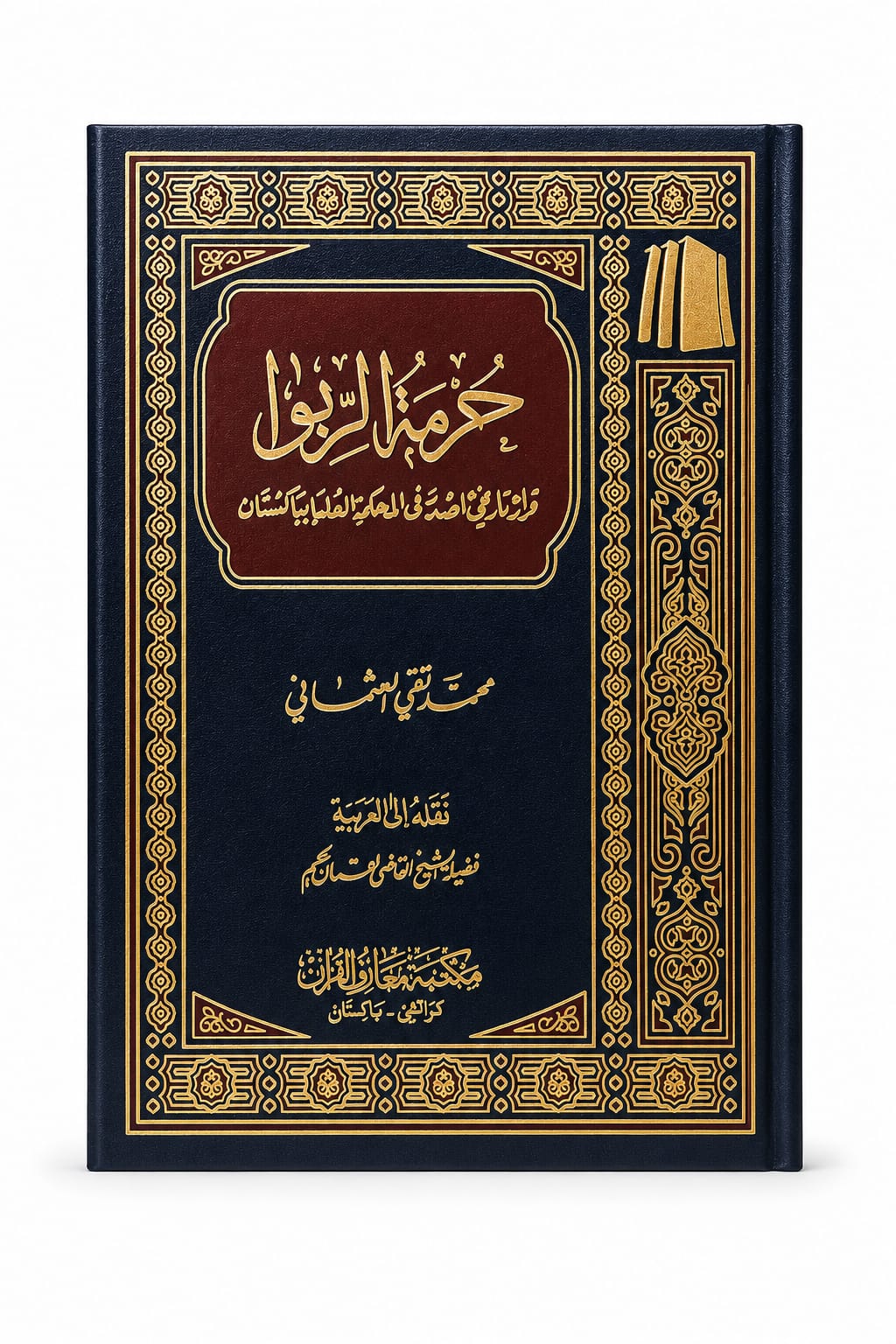 Hurmat Al Riba Arabic