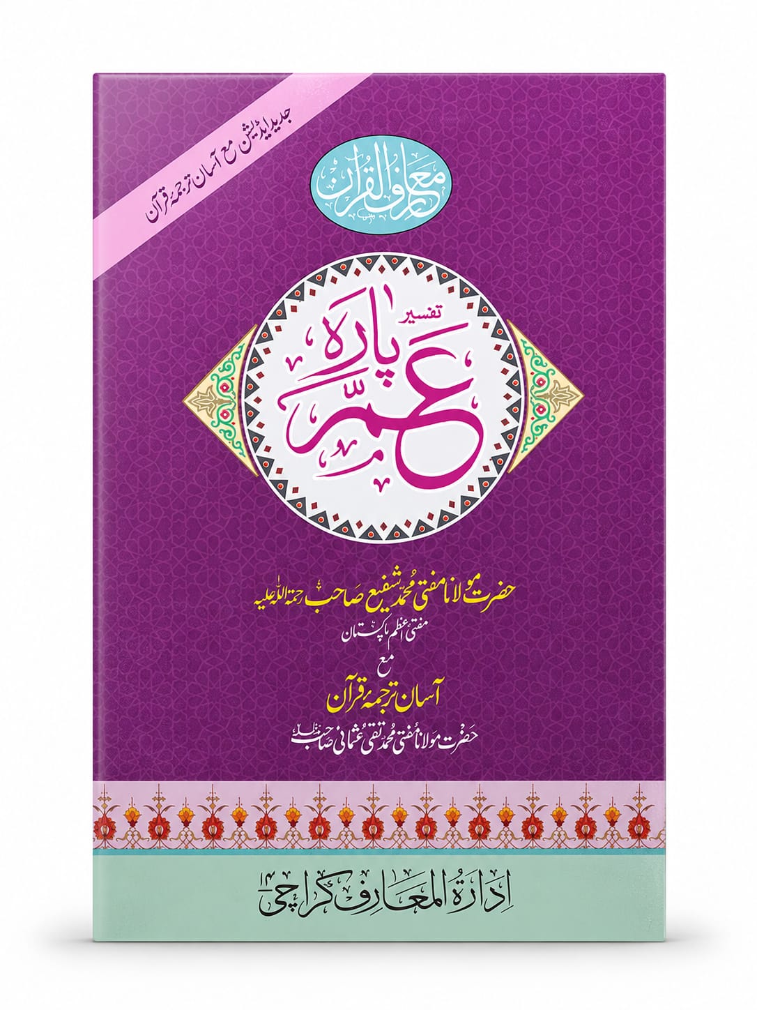 Amma Para Tafseer