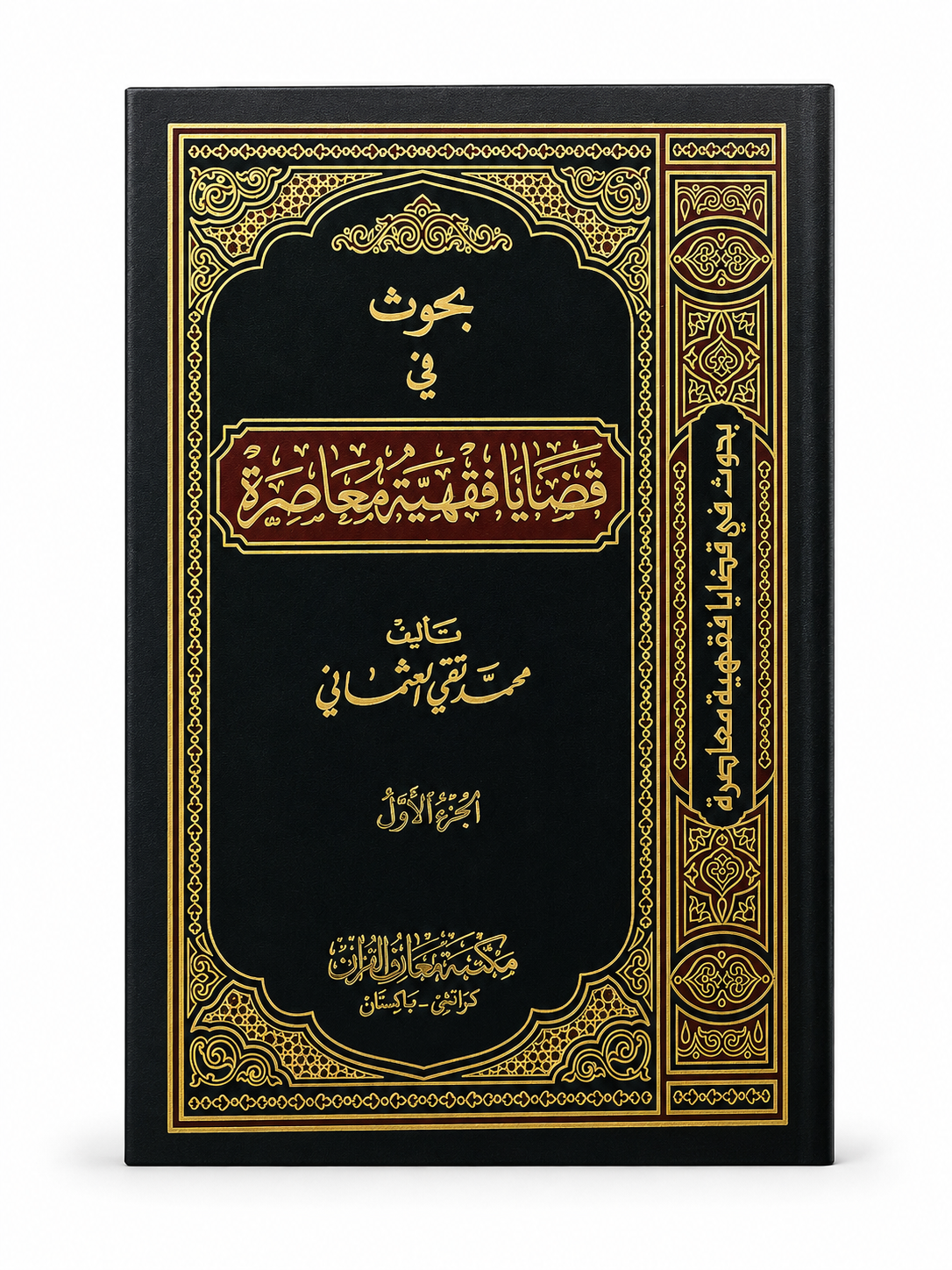 Buhoos fi Qazaya fiqhiya tul Moasara Vol-2