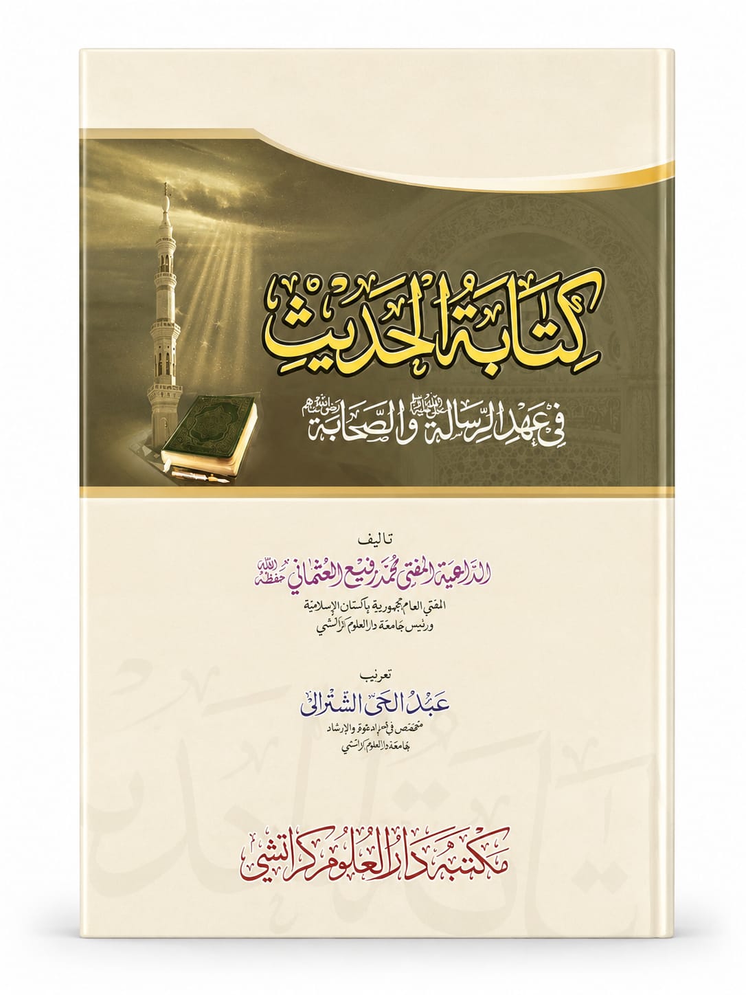 Kitabat ul Hadees fee Ahdir Risalah Wa Sahabah