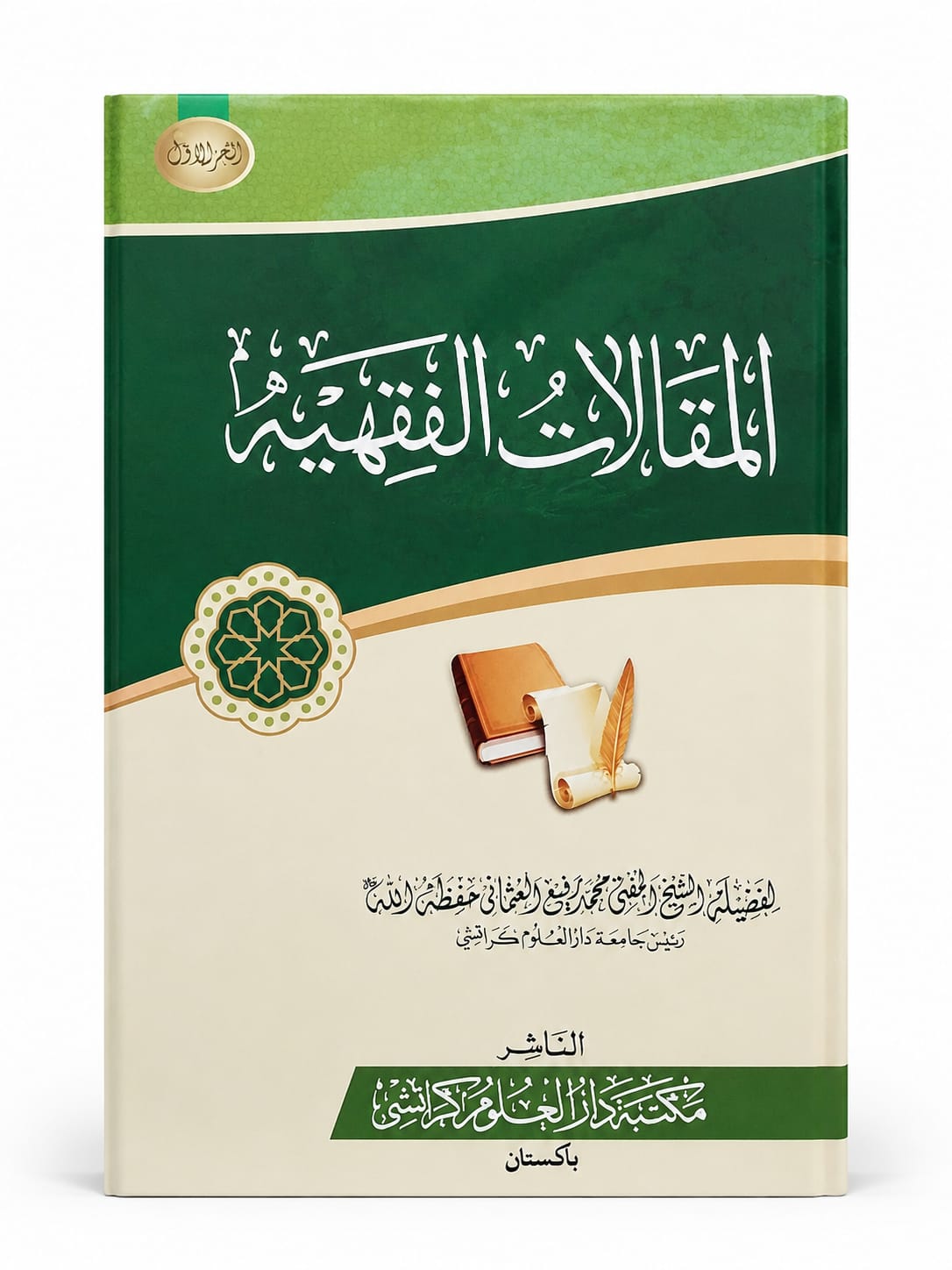 Al-Maqalaat Al-Fiqhi 2 Volume
