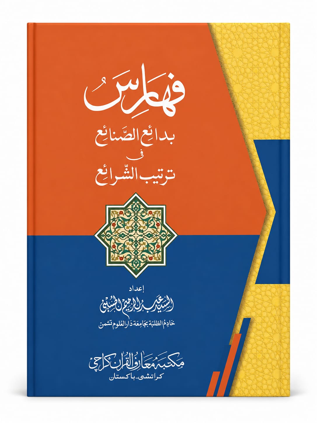 Fahars Badai Al-Sana i Fee Tartib Al Shria
