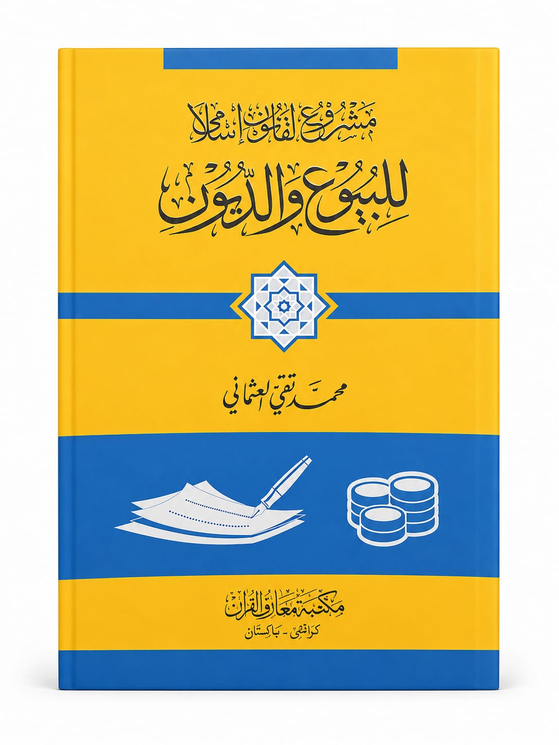 Mashroe Alqanon Islami lilbiyw Wadeyon