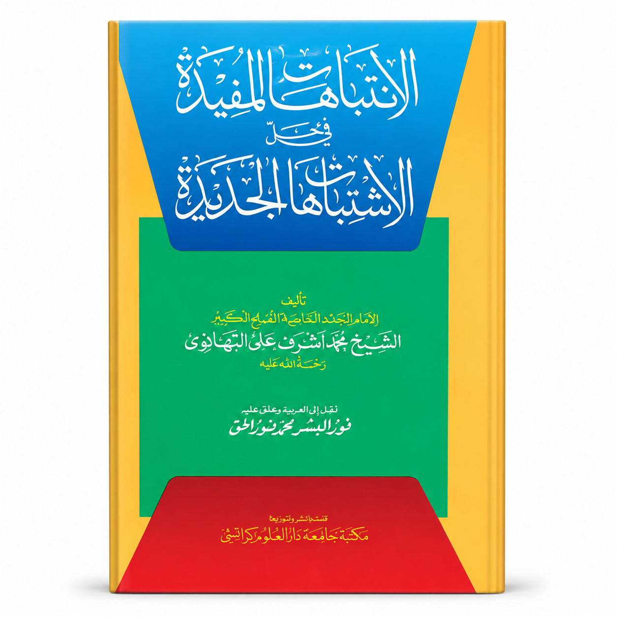 Al Antabahat Al Mufidat fi Hal Al Shatbat Ha Jadidah