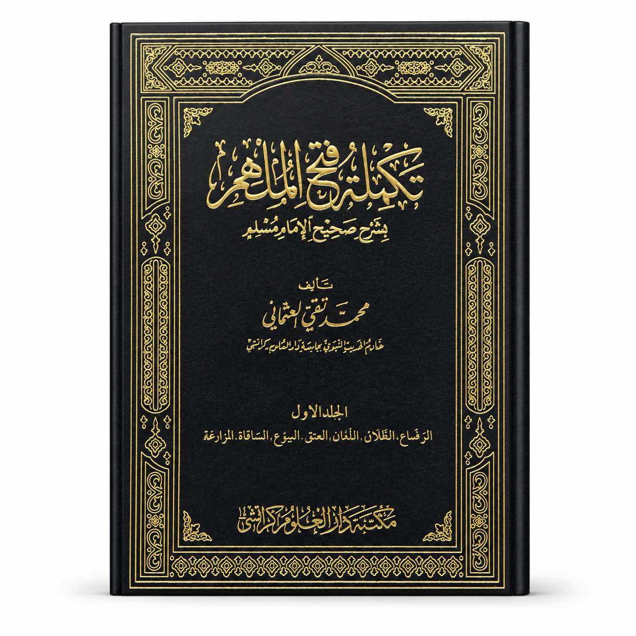 Takmulat Fathul Mulham 6 volumes