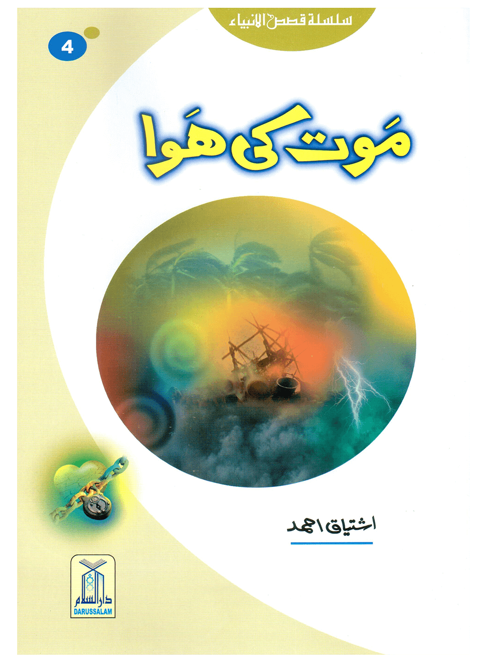 Maut Ki Hawa (Qissa Syedna Hood) Silsila Qasas ul Anbiya 4/30 Publisher: Darussalam