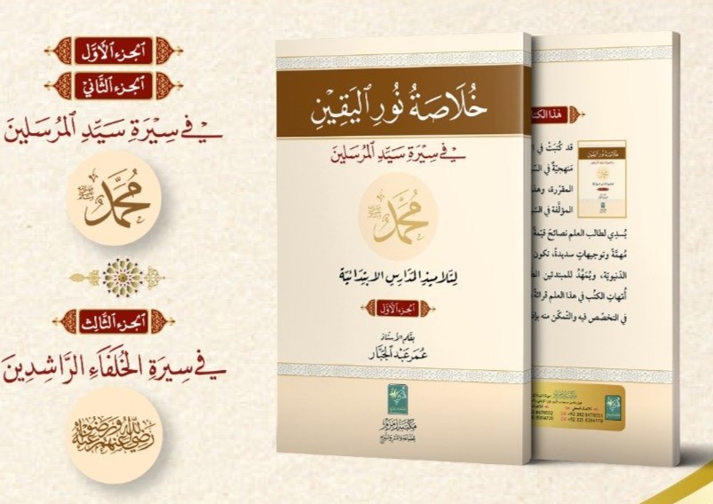 Khulasa-Noor-ul-Yaqeen