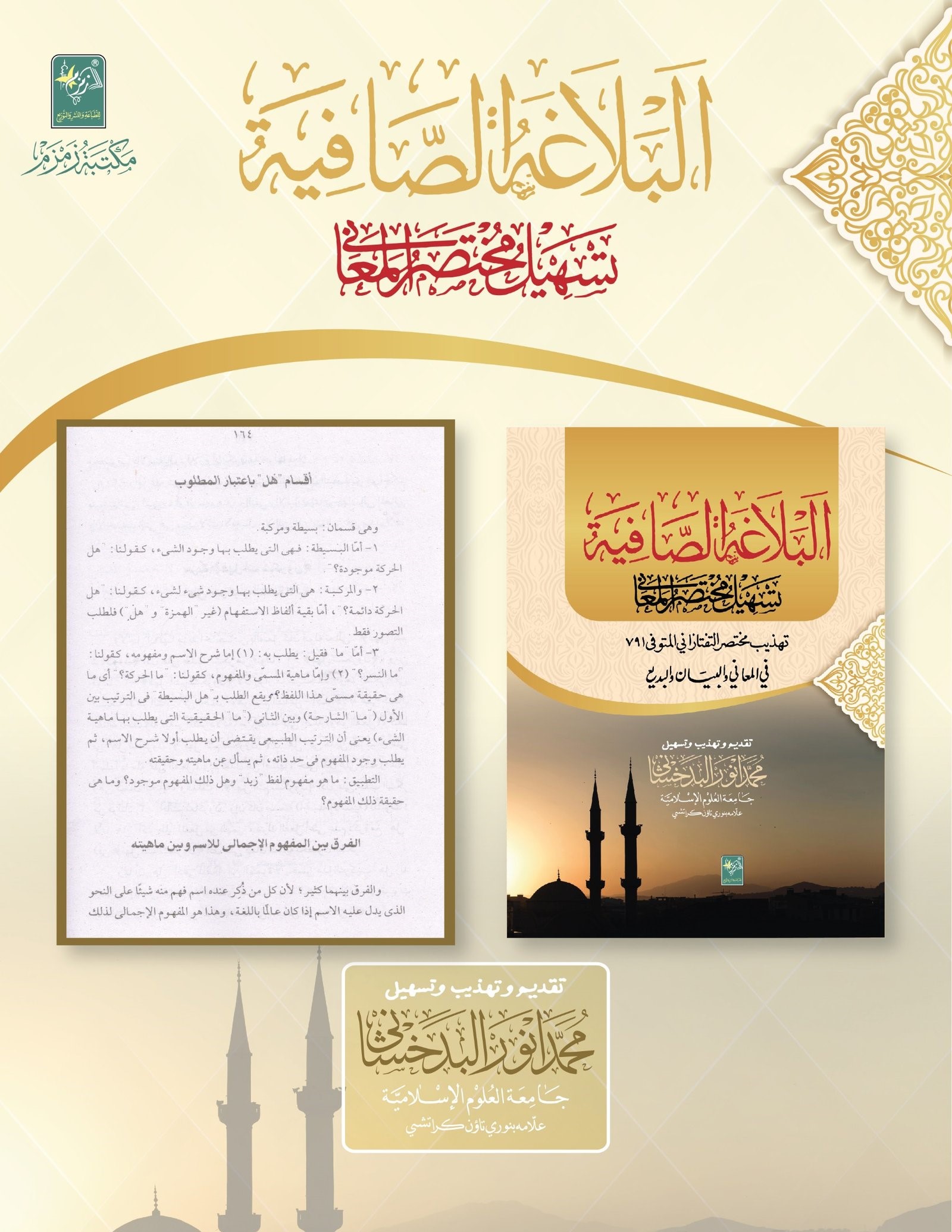 Al balaghatul Safiyah البلاغۃ الصافیۃ