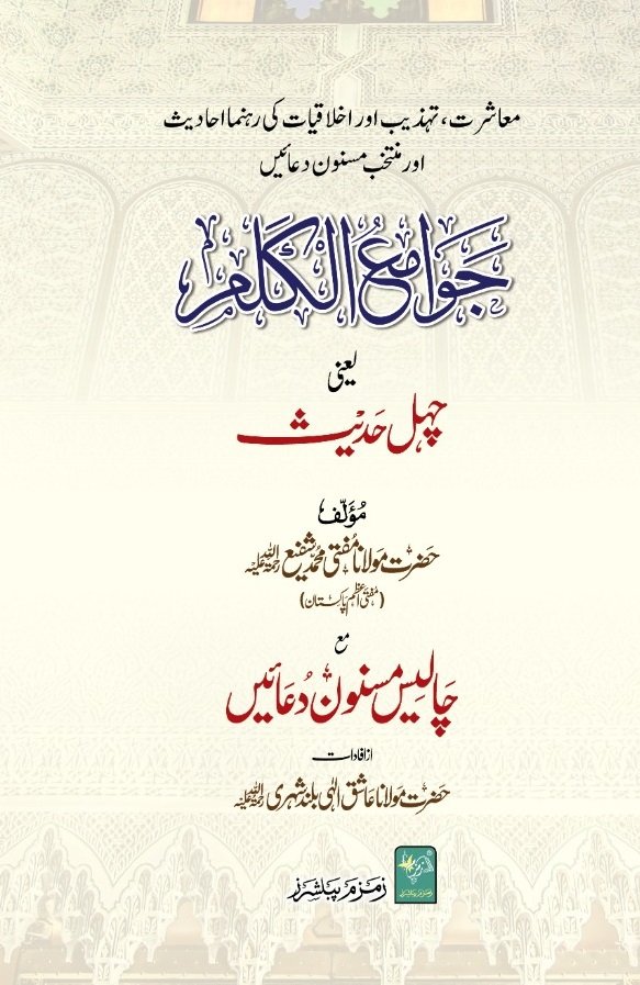 Jawami ul Kalim Ma Chehal Hadees
