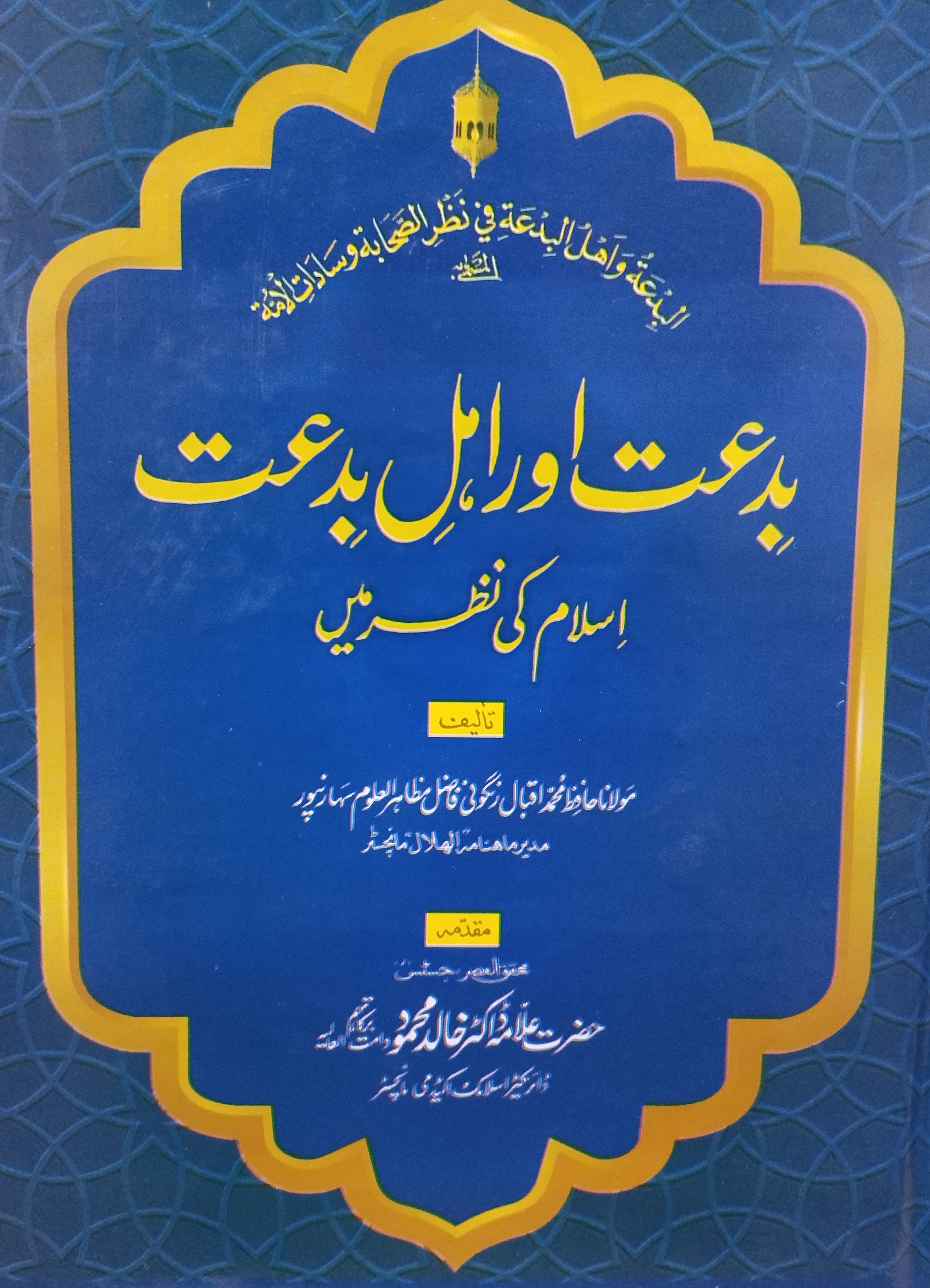 Bid'ah Aur Ahle Bid'ah Islam ki Nazar Me