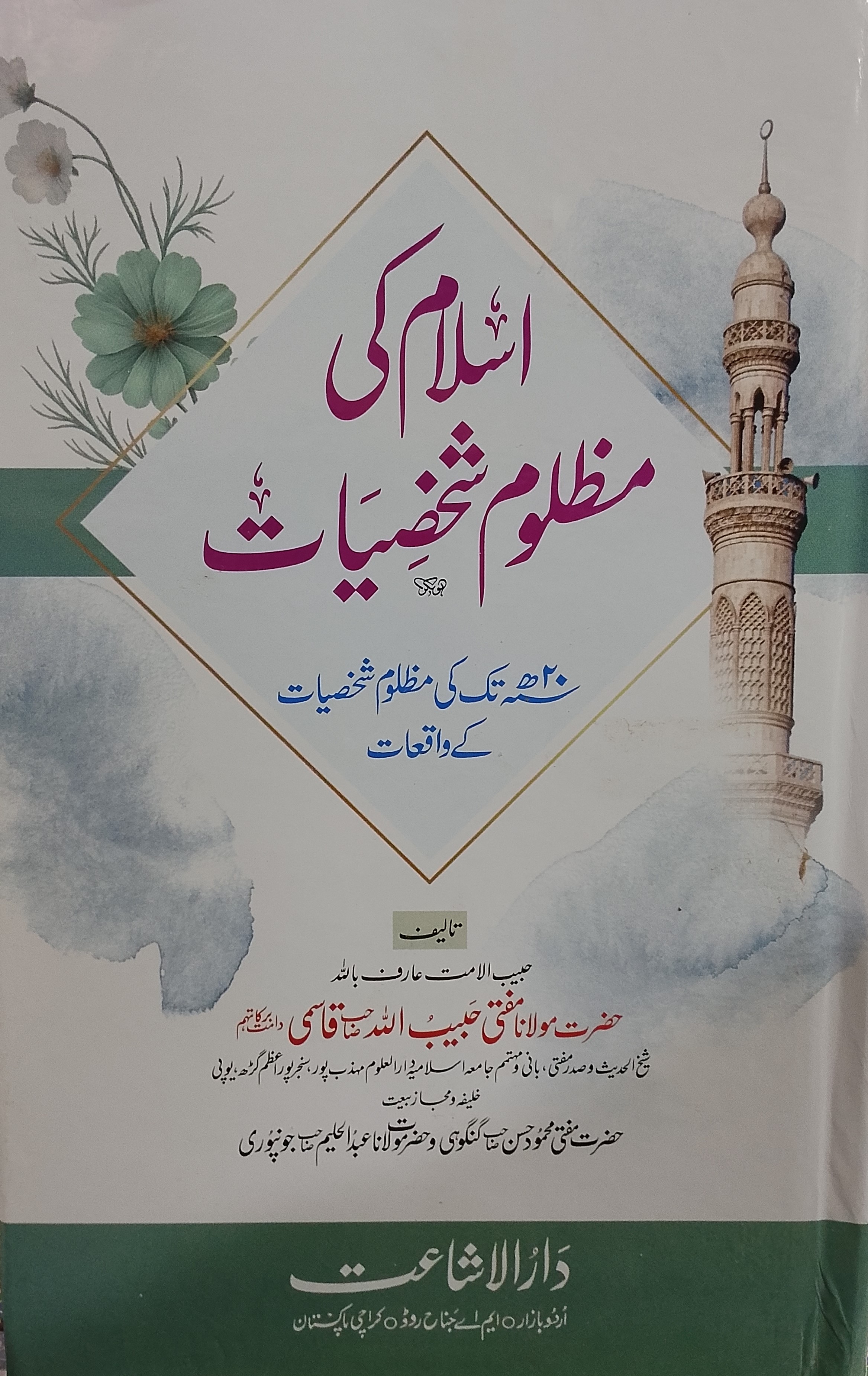 Islam ki Mazloom Shaksiyat