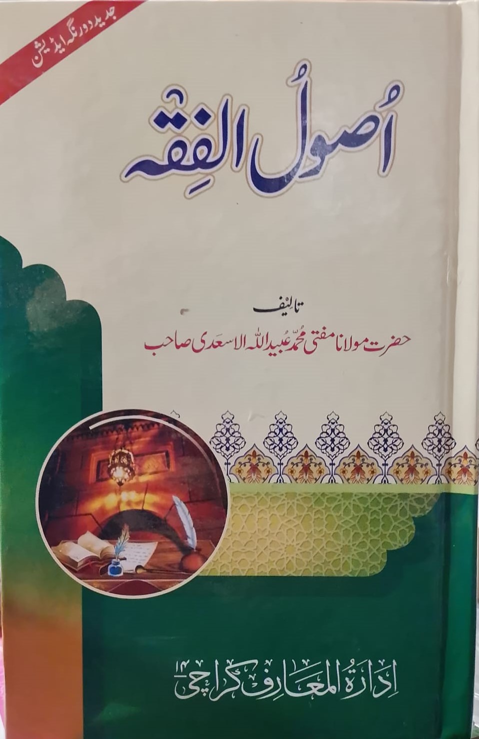 Usool-ul Fiqah