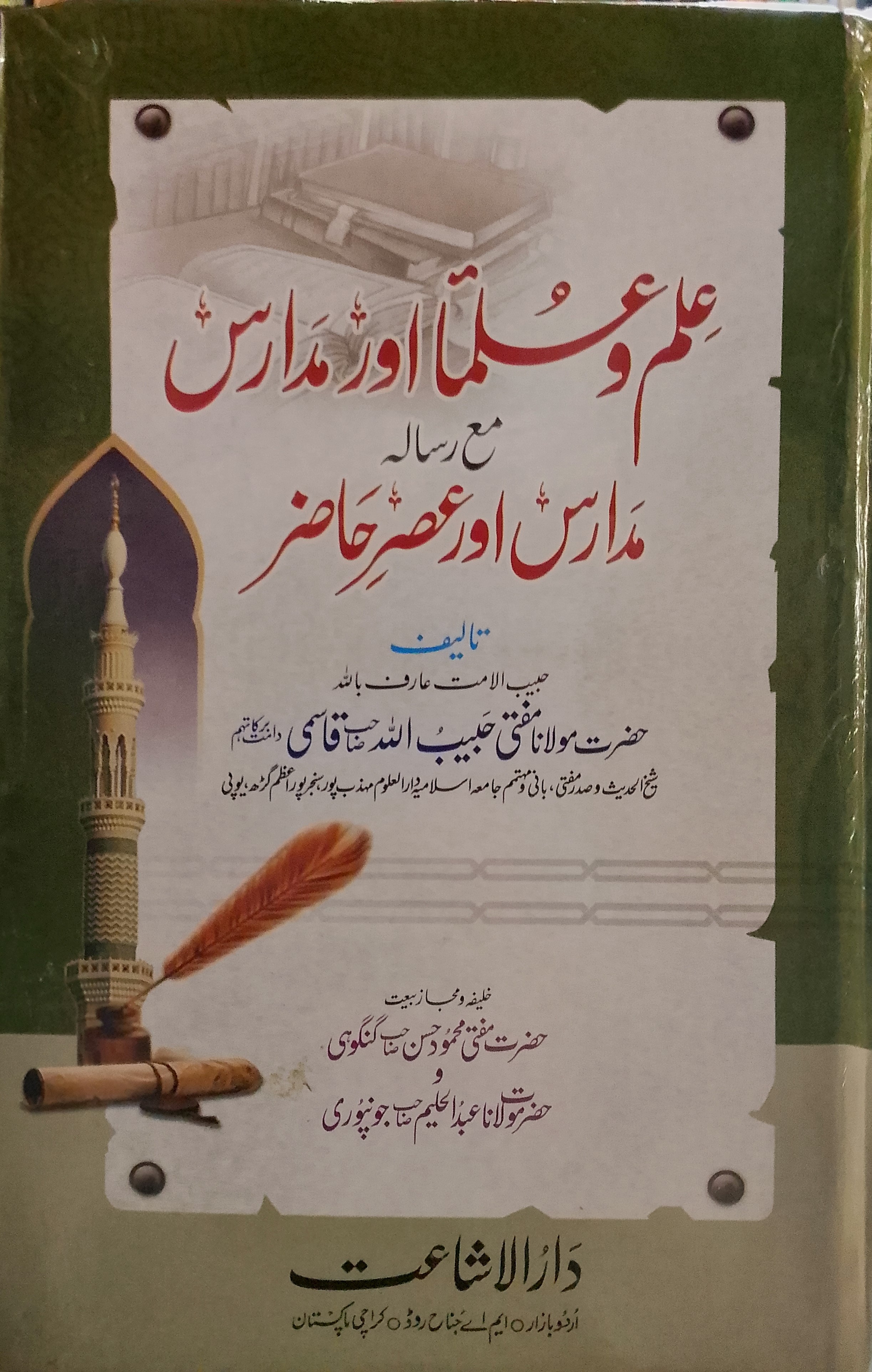 Ilm-o-ulama Aur Madaris Ma Risalah Madaris aur Asr-e Hazir