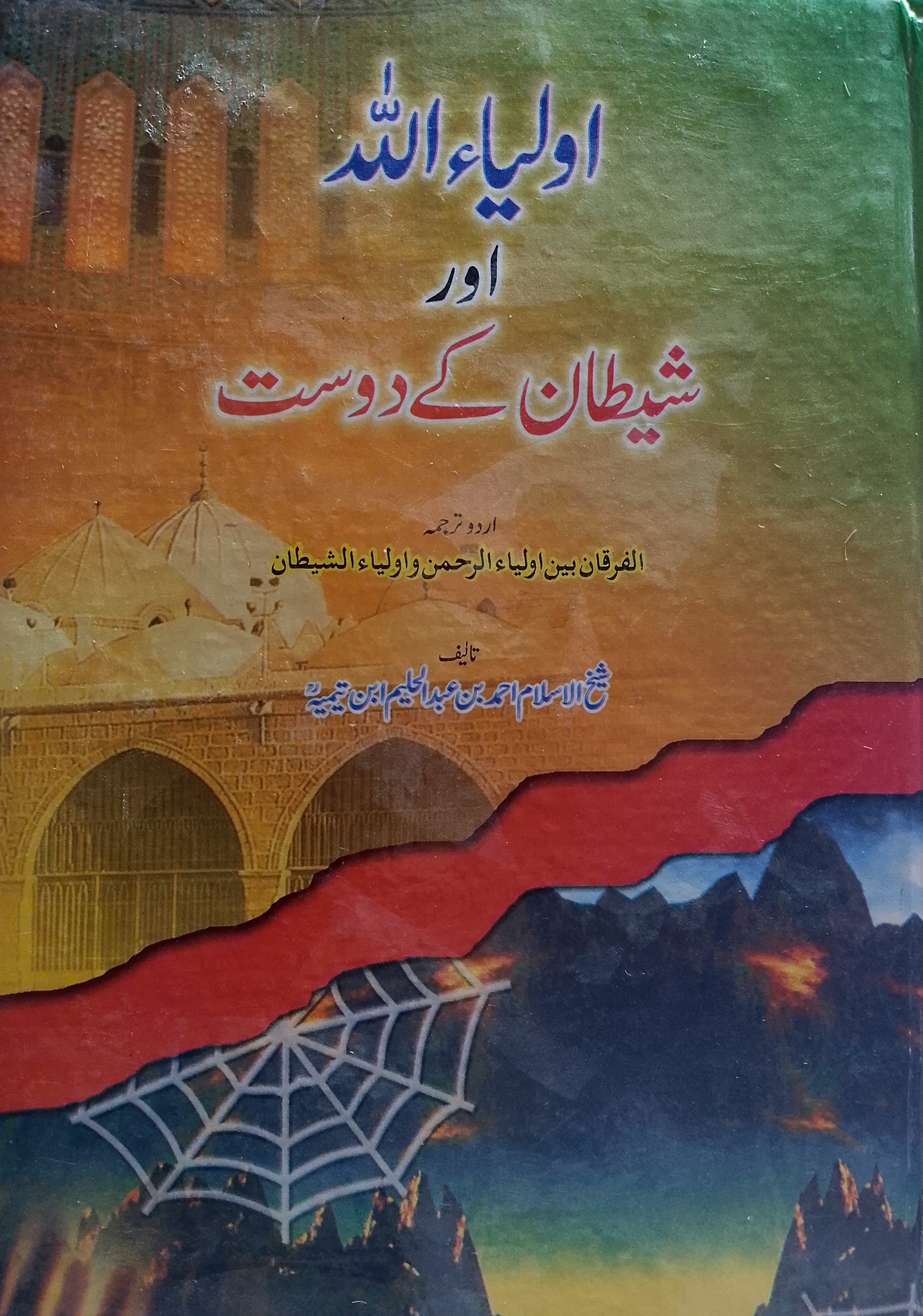 Aaulia-ulllah Aur Shaitan ke Dost