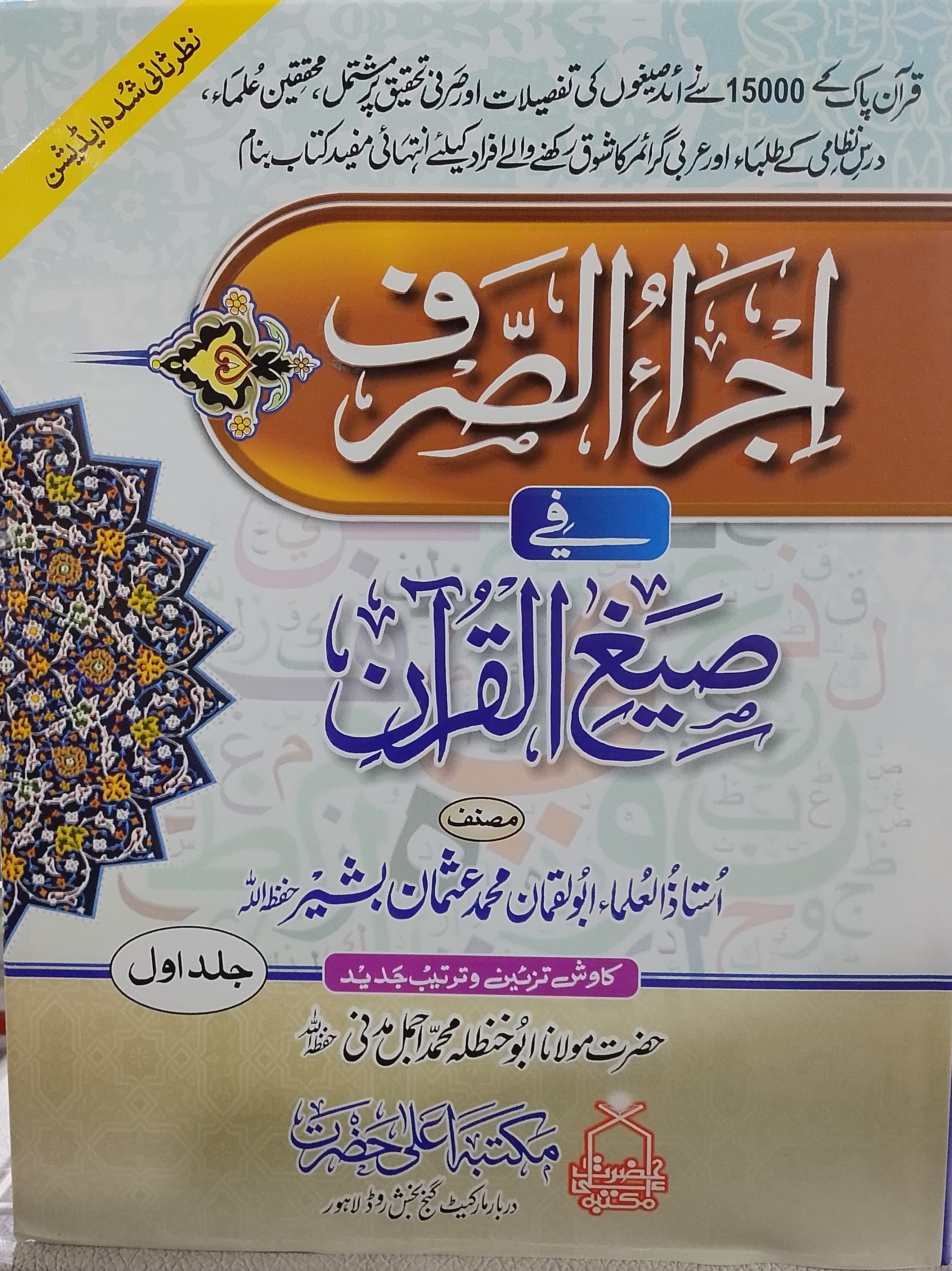 Ijra-as-Sarf | اجراء الصرف