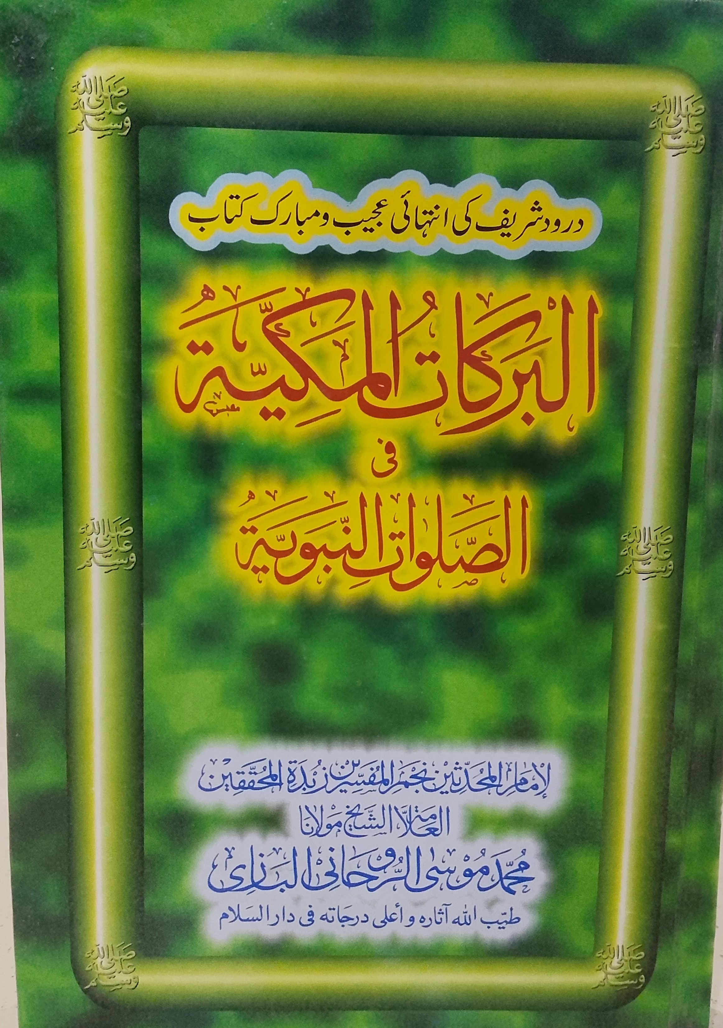Al Barakat ul Makkiyah | البرکات المکیہ