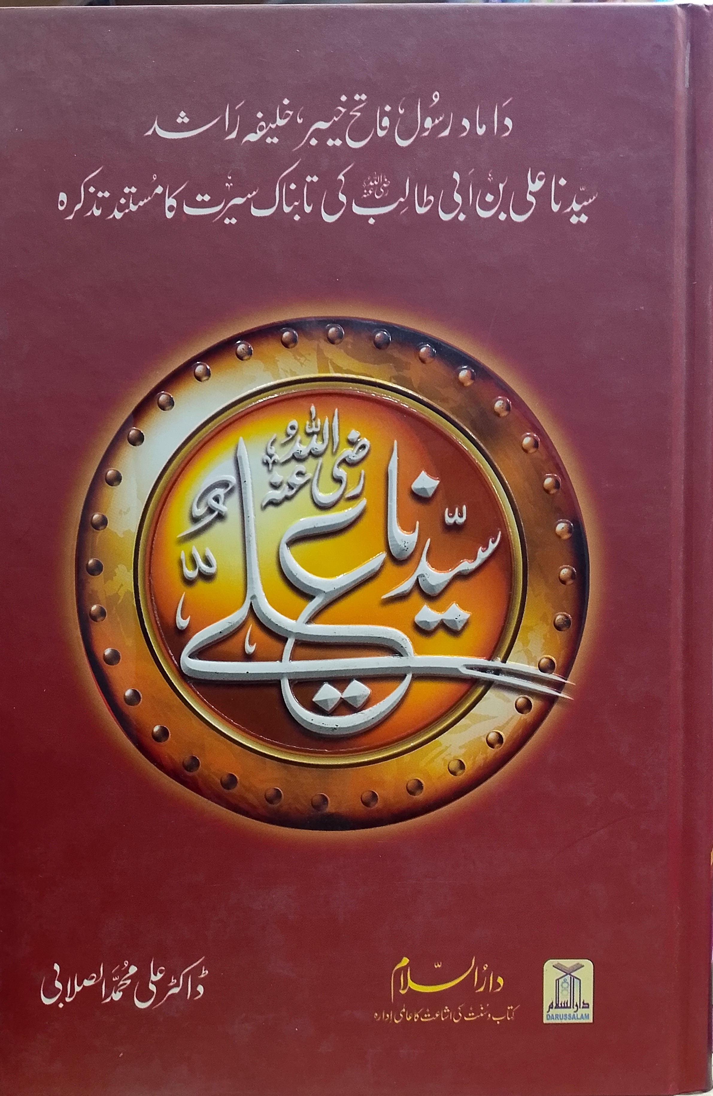 Seerat e Syedna Ali R.A | سیرت سیدنا علی رضی اللہ عنہ