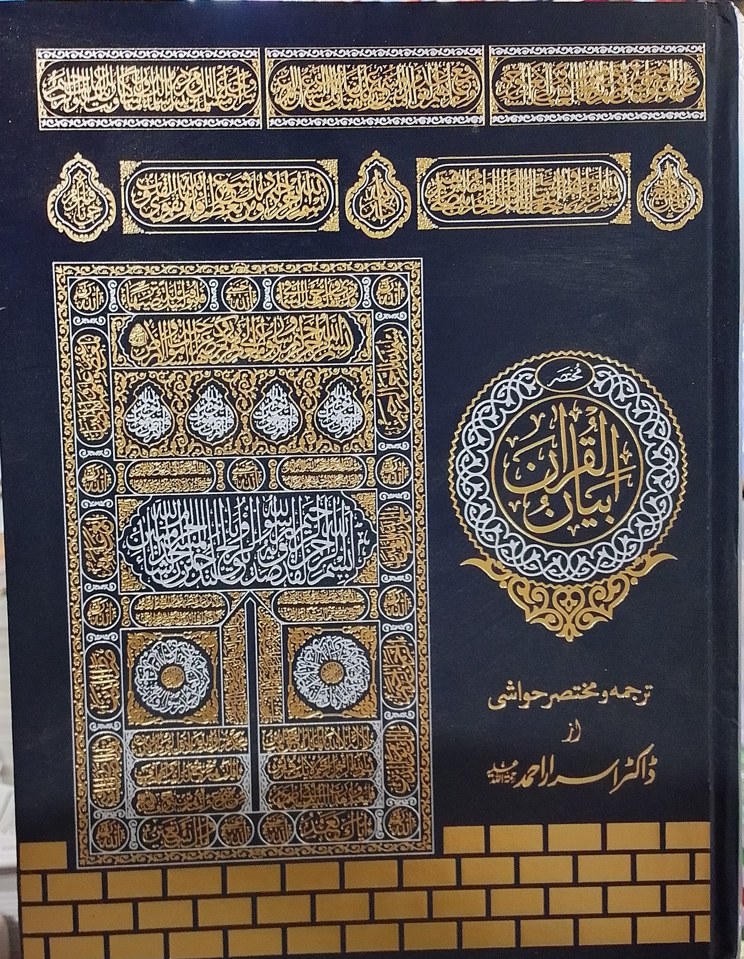 Bayan ul Quran (Tarjuma Mukhtasar Hawashi by Dr israr Ahmed) | بیان القرآن