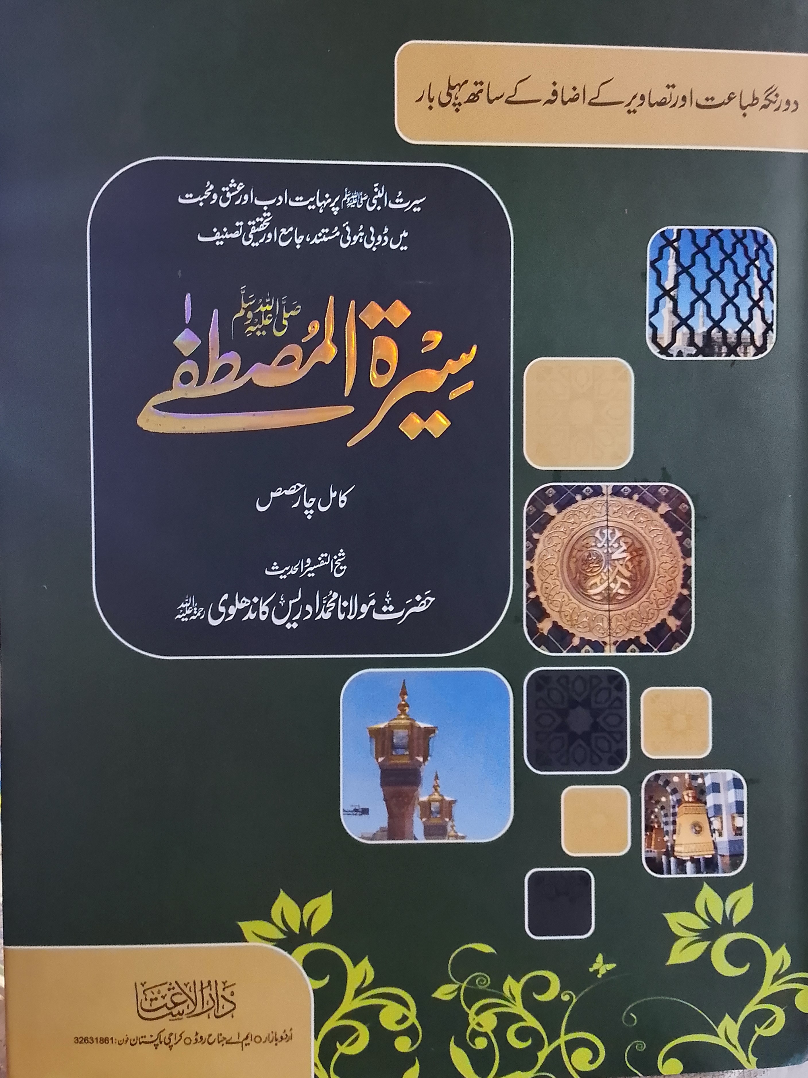 Seerat ul Mustafa S.A.W | سیرت النبی ﷺ