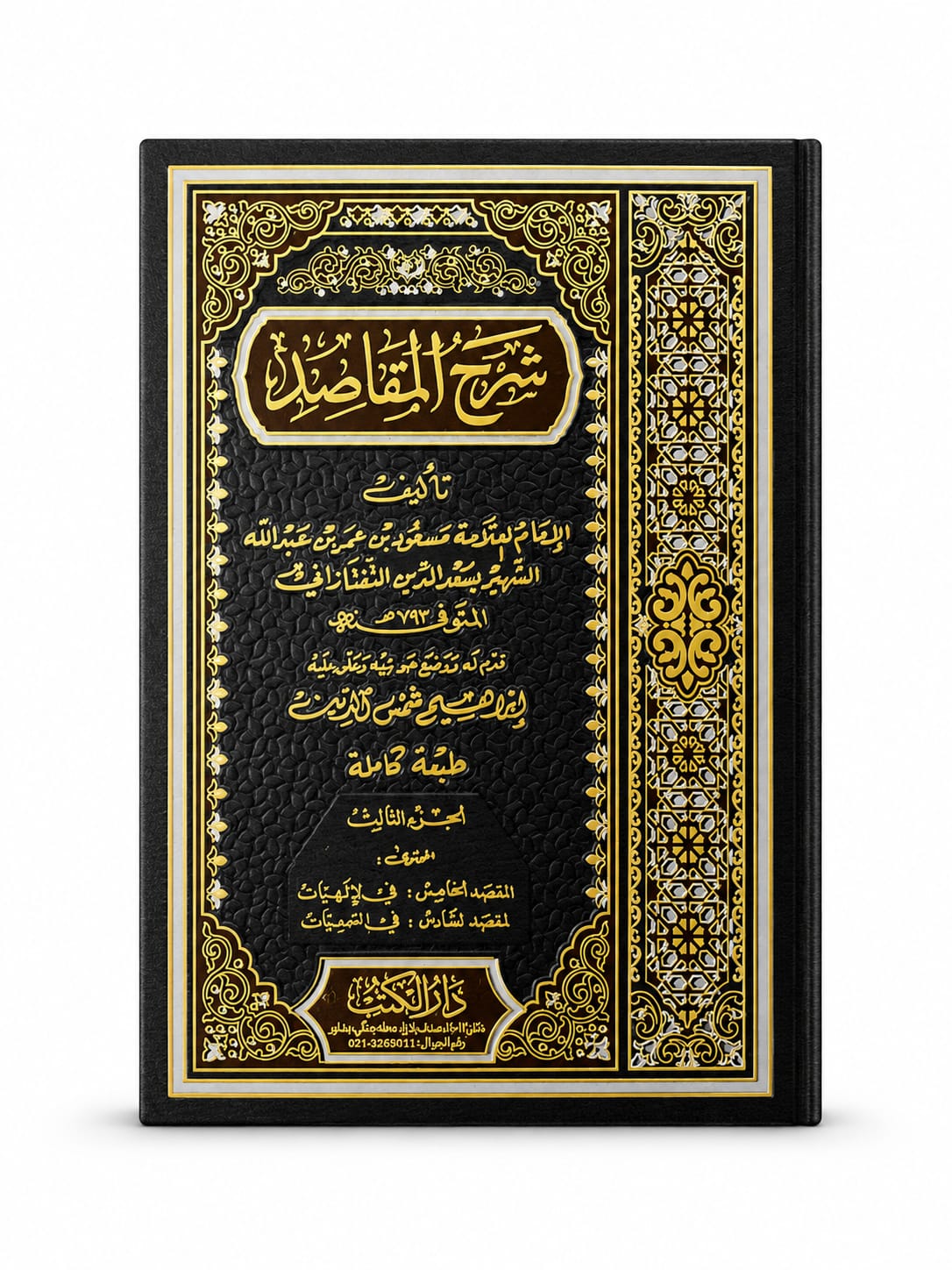 Sharah Al Maqasid | شرح المقاصد