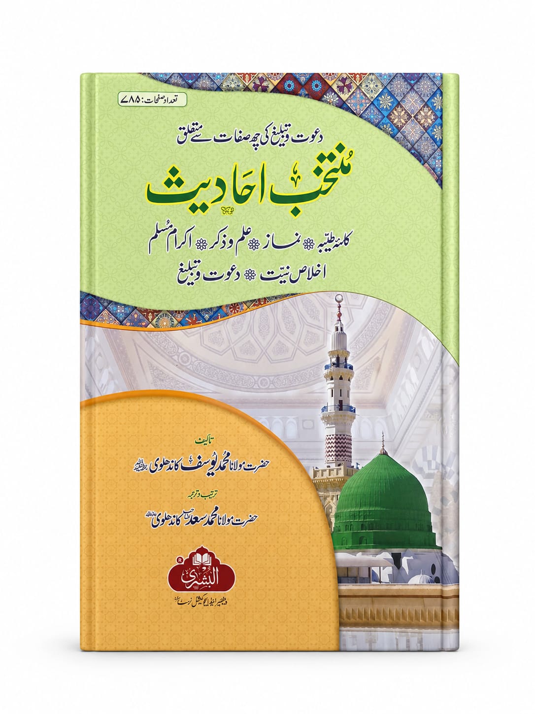 Muntakhab Ahadith | منتخب احادیث