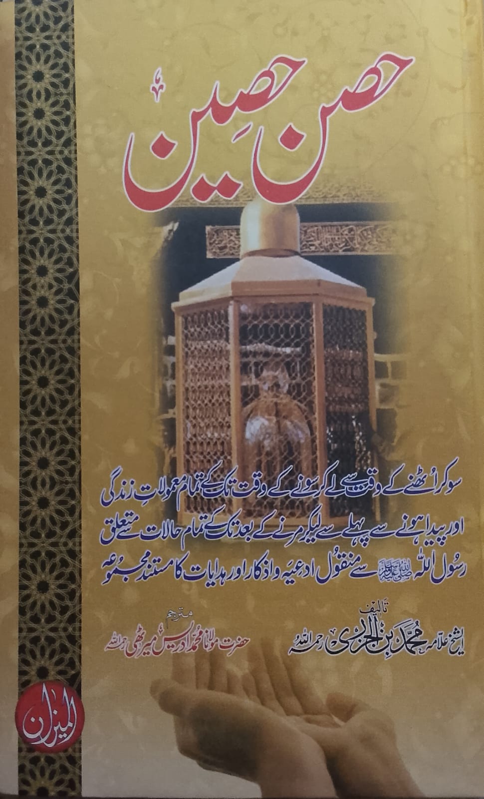 Hisn-e Hiseen | حصن حصین