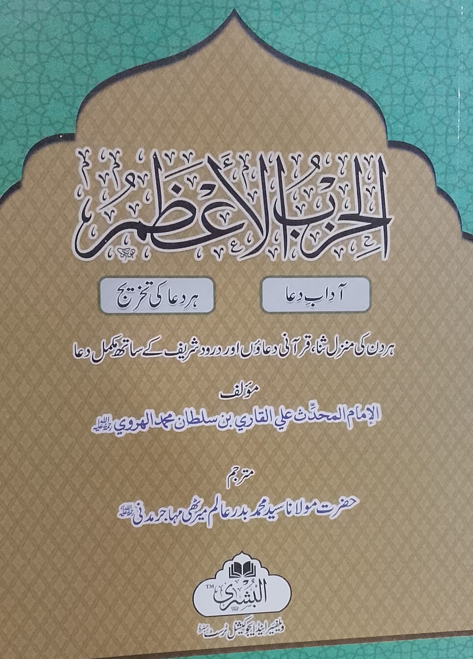 Al Hizbul Azam | الحزب الاعظم