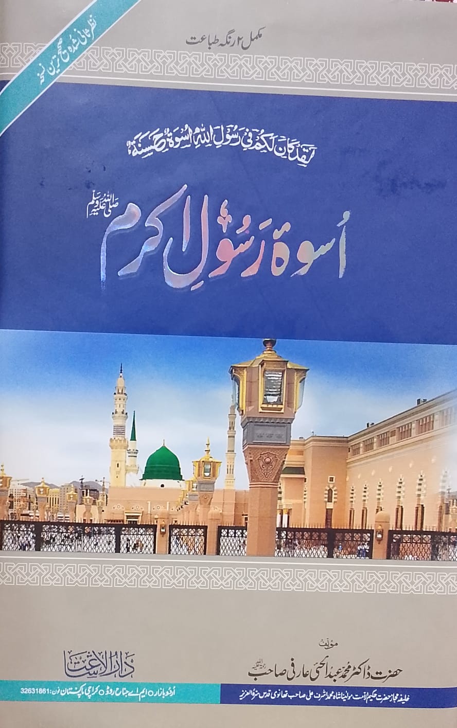 Uswa-e Rasool e Akram | اسوہ رسول اکرم