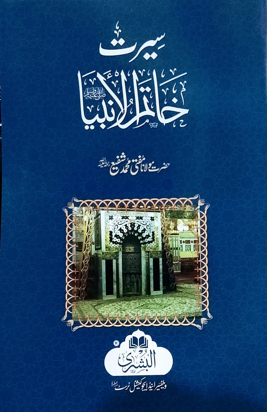 Seerat e Khatam ul ambia | سیرتِ خاتم الانبیاء