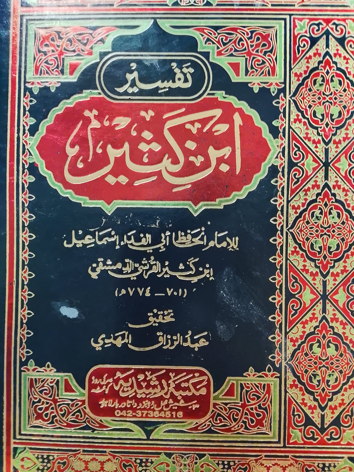 Tafsir Ibn Kathir | تفسیر ابن کثیر