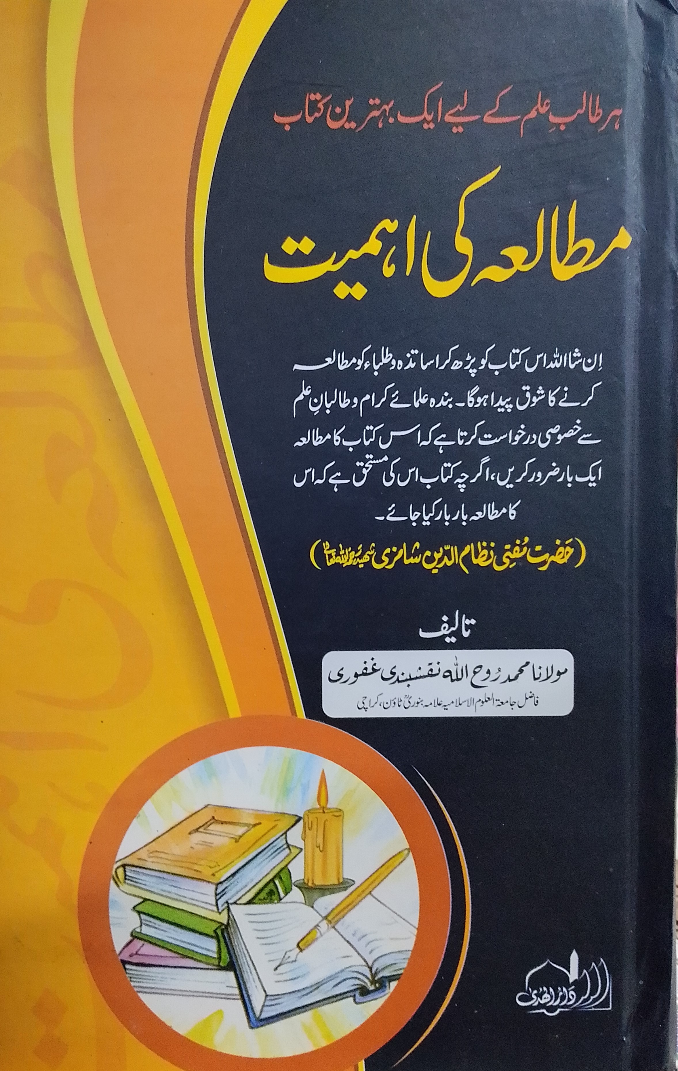 Mutaliah Kii Ahmiyat | مطالعہ کی اہمیت