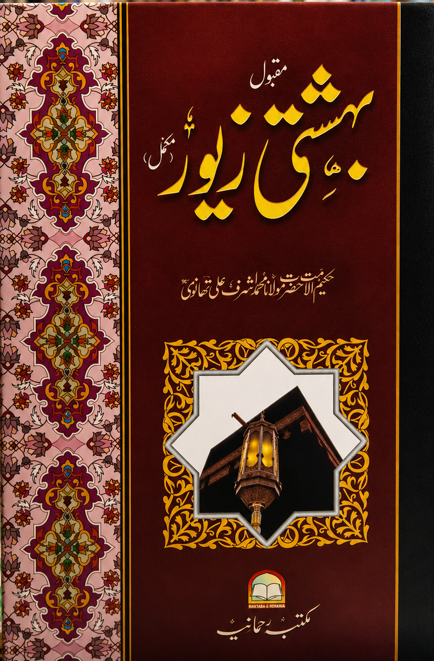Behishti Zewar | بہشتی زیور