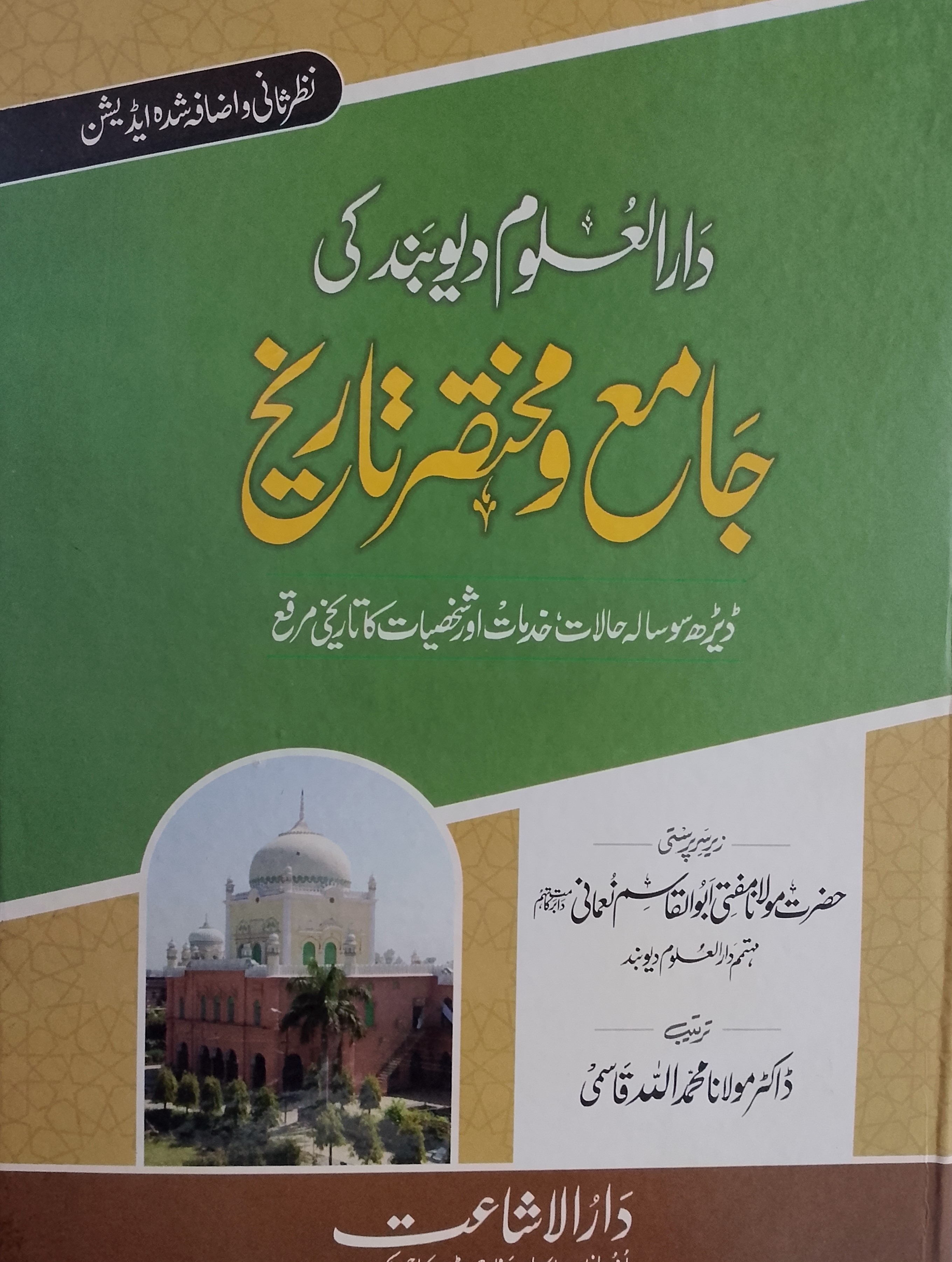 Darul uloom Deoband kee Jamay aur mukhtasar Tareekh