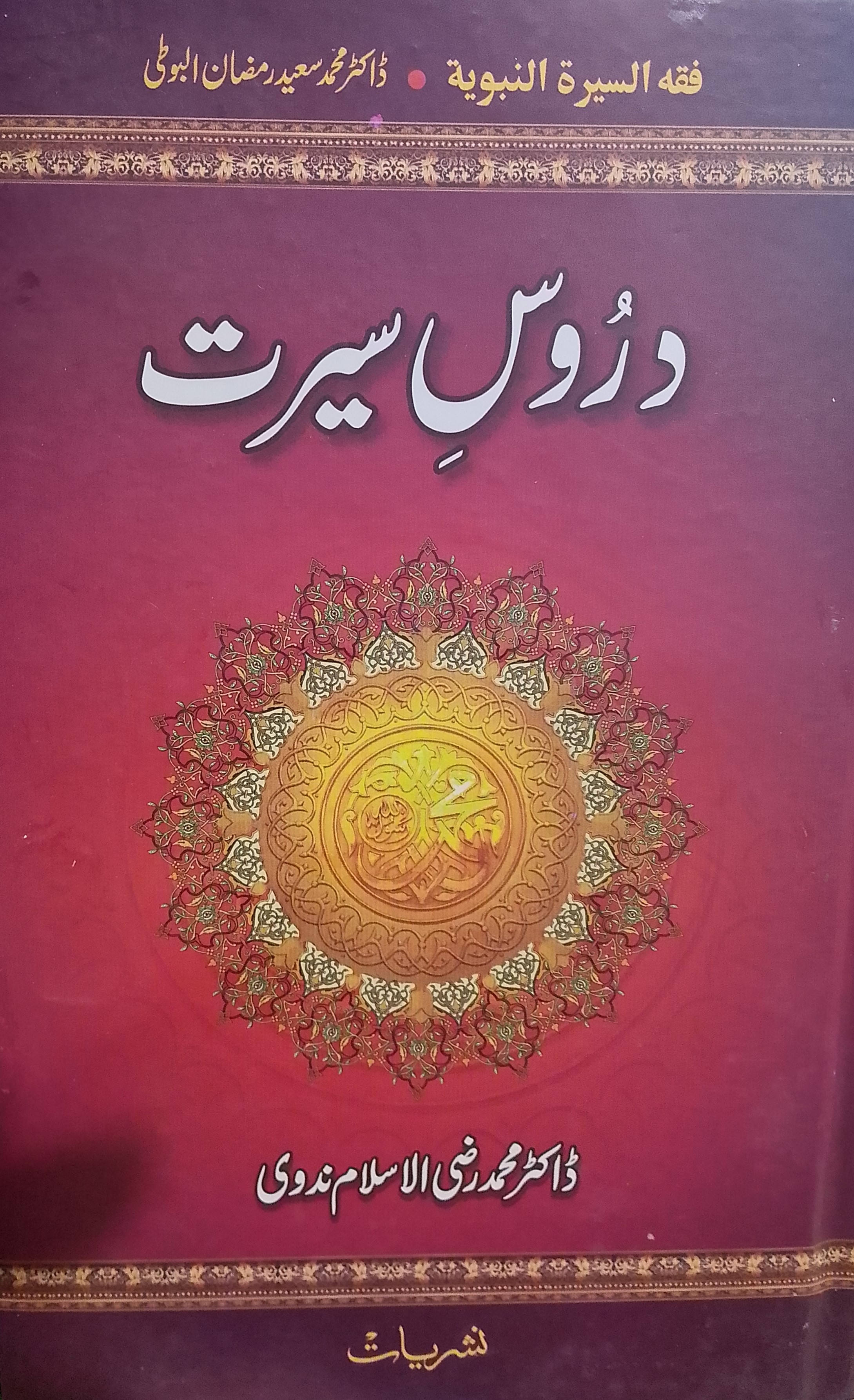 Duroos e Seerat | دروسِ سیرت