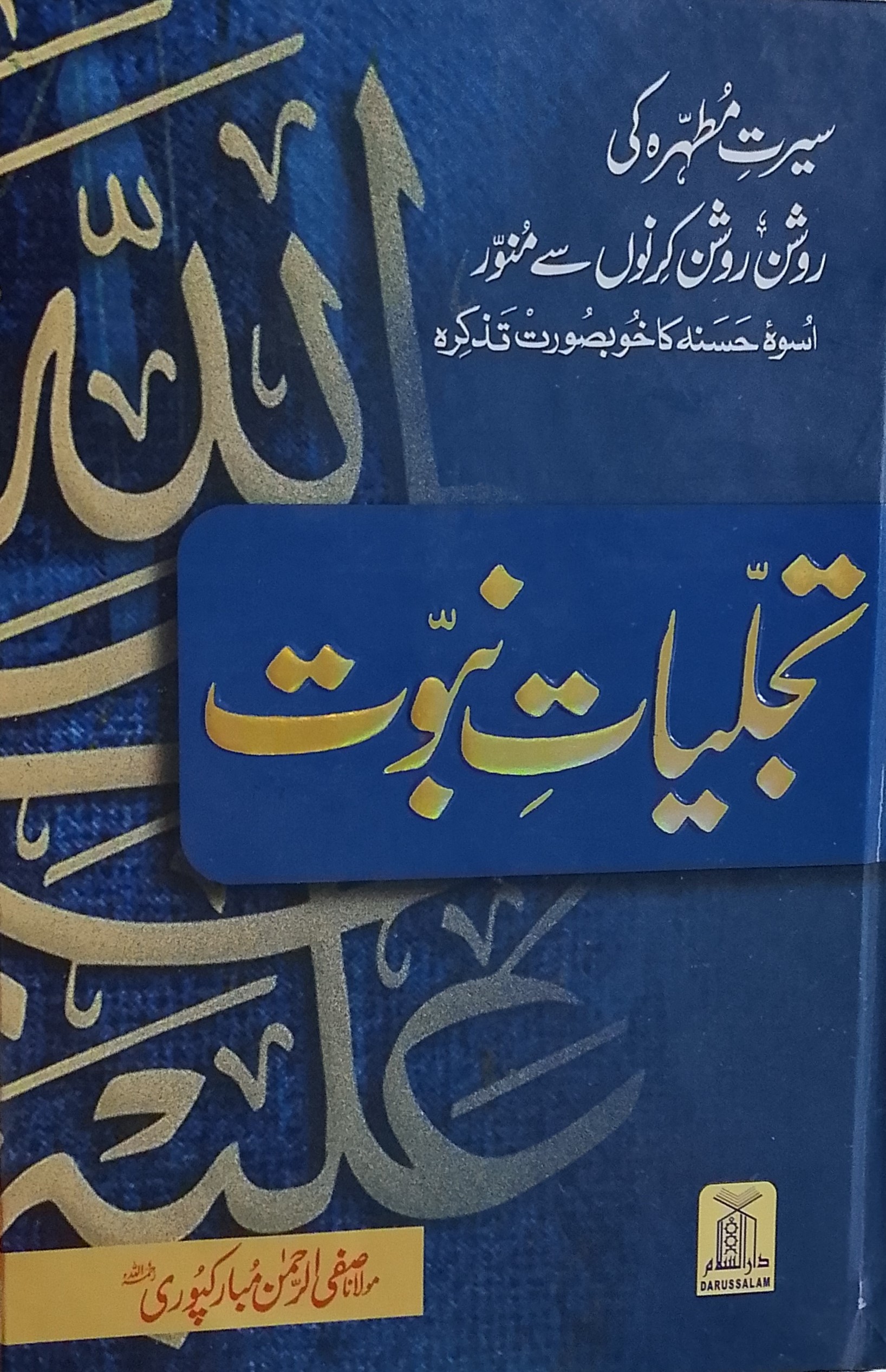Tajalliyat e Nabuwwat | تجلیاتِ نبوت