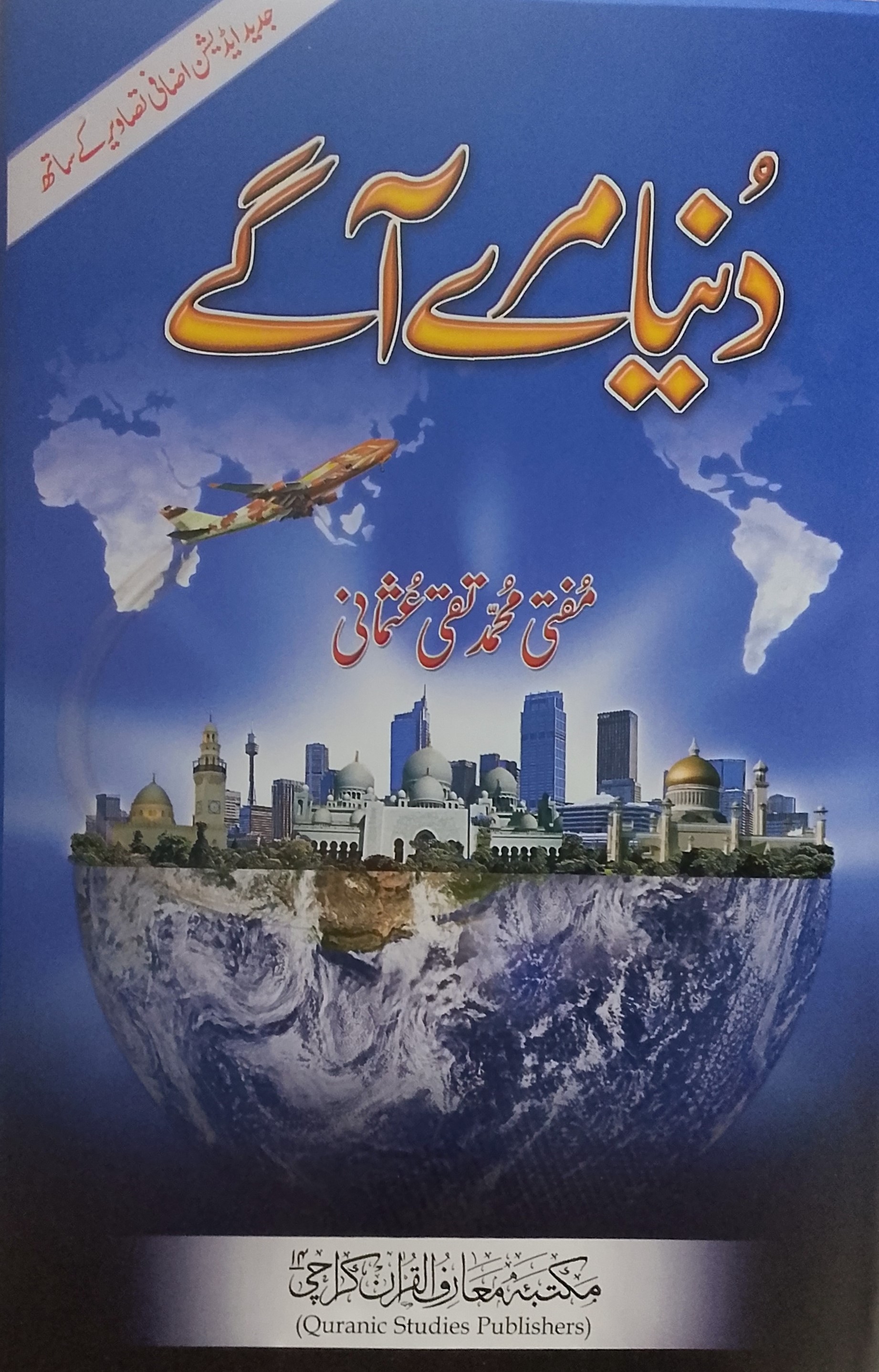 Dunya mere Aagay | دنیا میرے آگے
