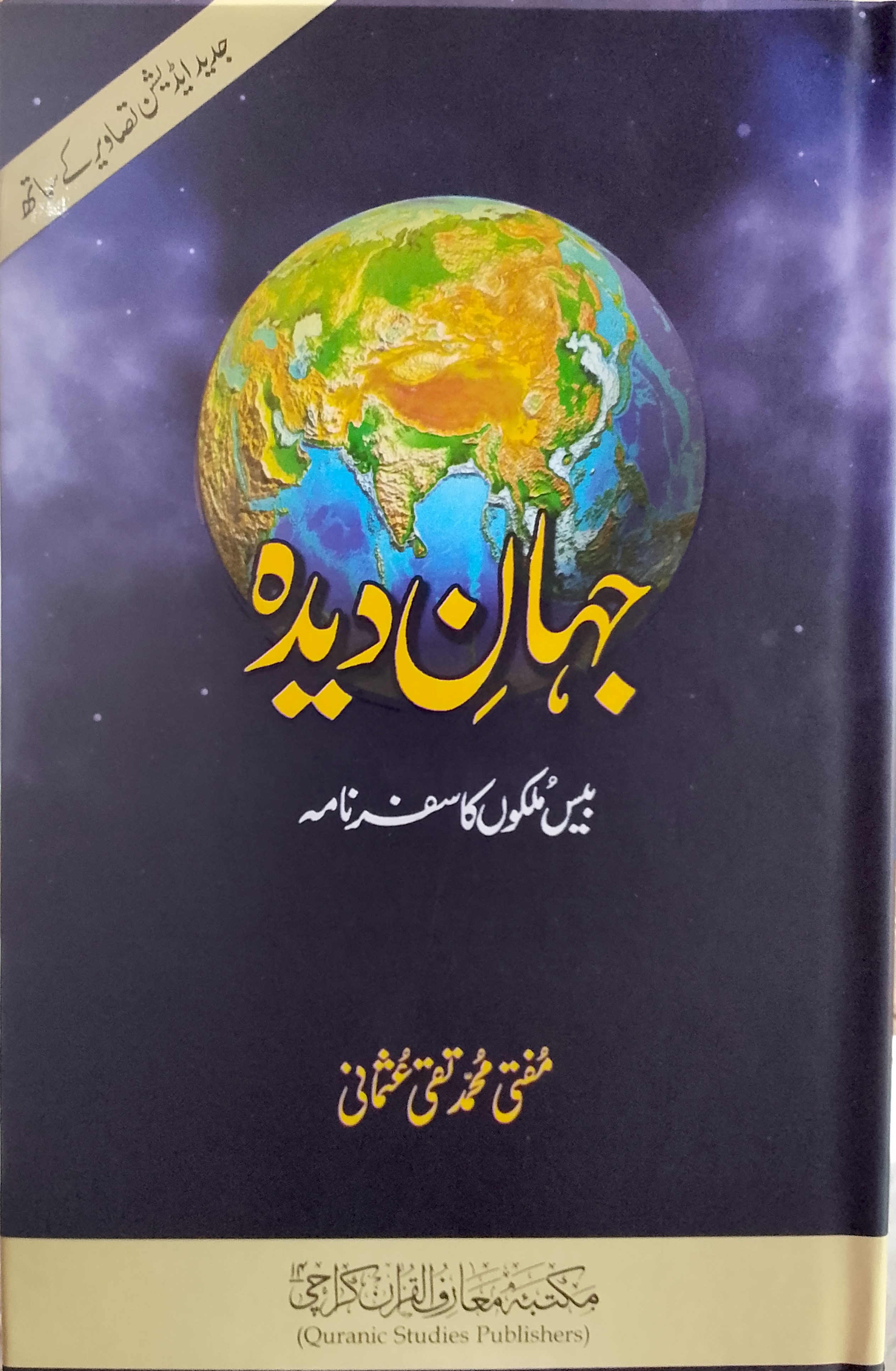 Jahan Dedah | جہاں دیدہ