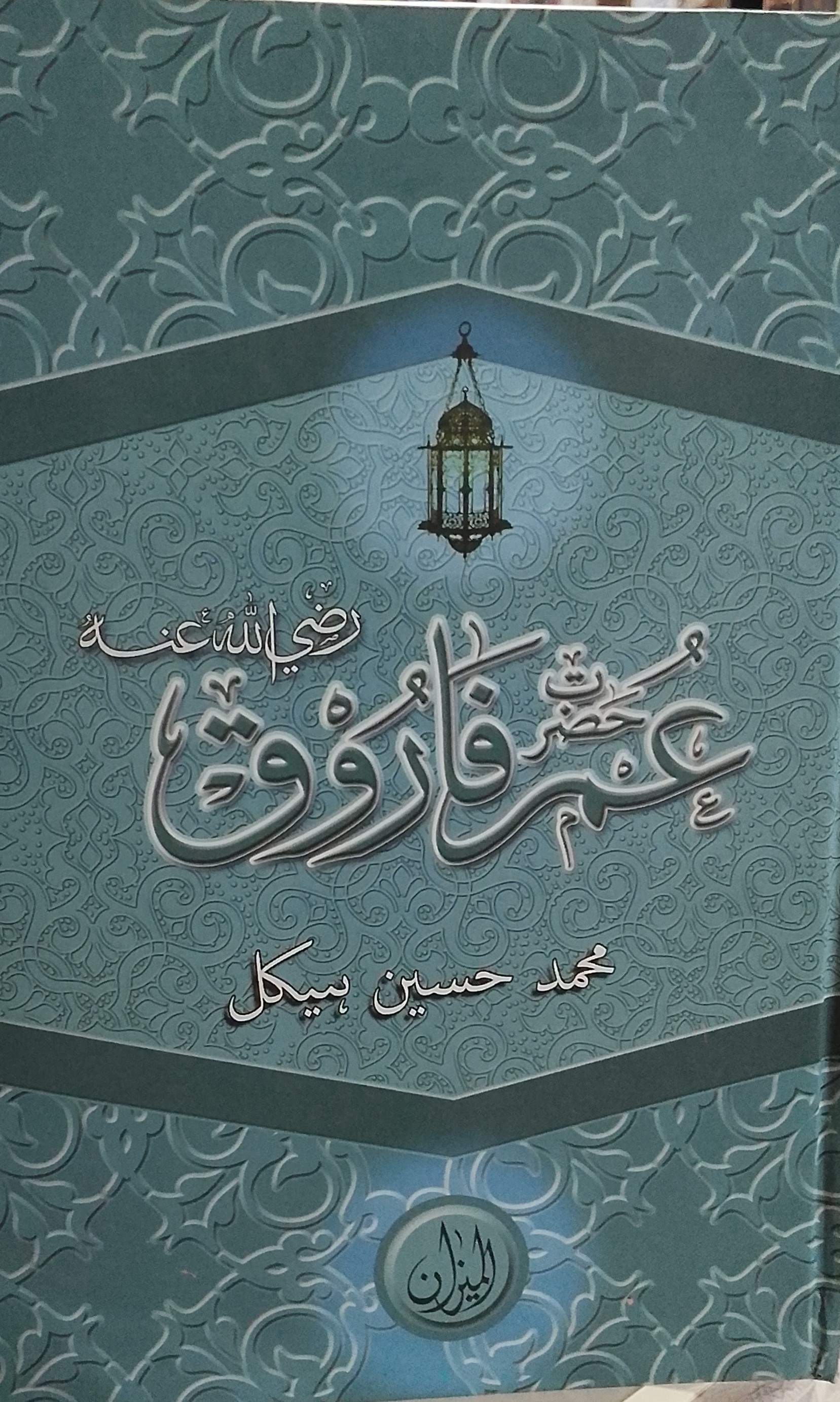 Hazrat Umar Farooq R.A | حضرت عمر فاروق رضی اللہ عنہ