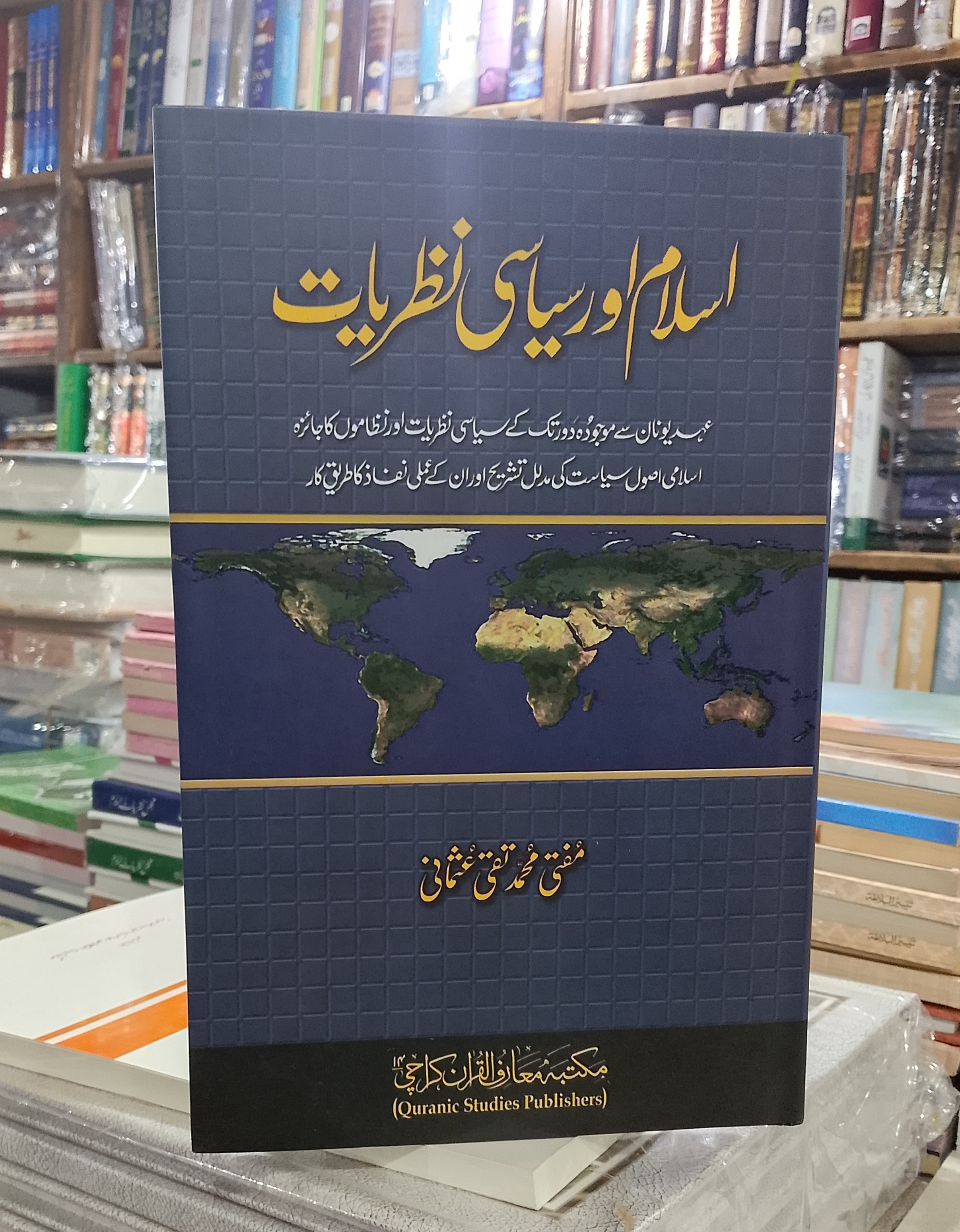 Islam aur Siyasii Nazriat | اسلام اور سیاسی نظریات