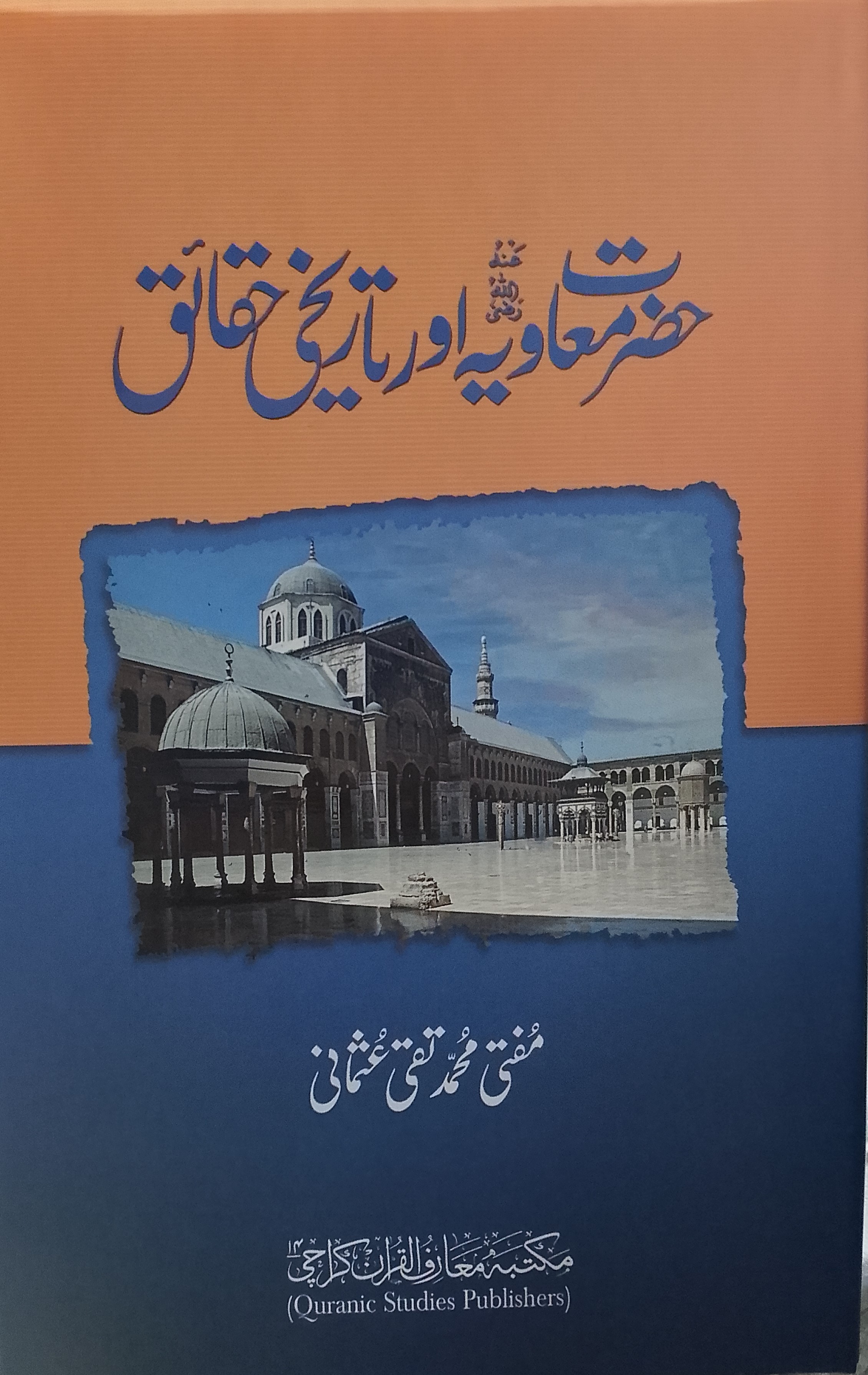 Hazrat Muawiya aur Tareekhii Haqaiq | حضرت معاویہ اور تاریخی حقائق