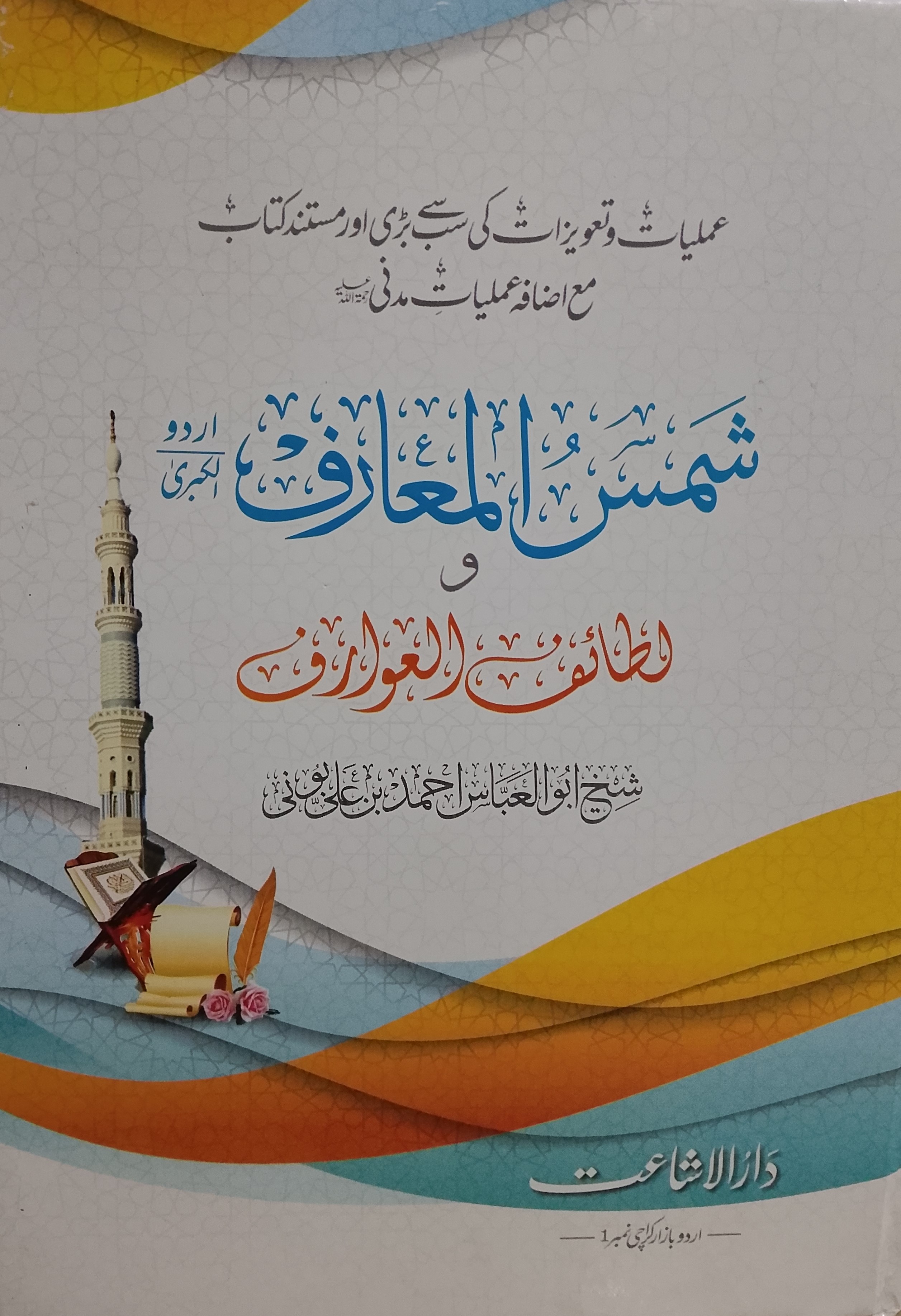 Shams ul Ma'arif | شمس المعارف